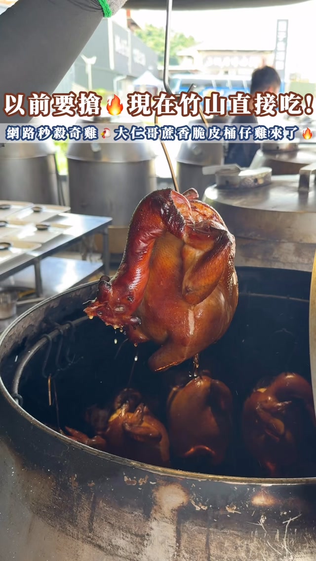 以前要搶，現在竹山直接吃！🐔大仁哥蔗香脆皮桶仔雞來了🔥
⁡
以前想吃大仁哥桶仔雞
還要追快閃、看時間、搶著訂🥹
現在來南投竹山，直接就能吃到了！🐔
⁡
今年1月新開幕的「大仁哥蔗香脆皮桶仔雞」竹山店
我們直接點了一整桌
⁡
▪️大仁哥蔗香脆皮桶仔雞
▪️蒜頭蛤蠣雞湯
▪️宜蘭蒜苗鴨賞
▪️三星蔥香餅
▪️櫻花蝦高麗菜
▪️蔗香雞油麵線
⁡
桶仔雞整隻上桌真的很有氣勢😍
外皮烤得酥酥脆脆，雞肉還保有水分，
淡淡的蔗香吃起來很特別，配著雞汁一起吃很涮嘴！
⁡
而且這裡還有桌邊撥雞服務✨
看著雞肉一塊一塊被撥開真的超療癒😂
⁡
蒜頭蛤蠣雞湯我也很喜歡，
湯頭有蒜頭香又喝得到蛤蠣的鮮味，
拿來配雞肉剛剛好~
⁡
還有宜蘭蒜苗鴨賞、三星蔥香餅，
把宜蘭的特色料理也一起搬到竹山，
很適合一群人來聚餐、每樣都分著吃🤤
⁡
重點是停車超方便，還有超大停車場，
廁所也大又明亮🤣
⁡
最方便的是從竹山交流道下來就能直接吃，
吃完再去紫南宮拜拜，行程超順！
⁡
📷 @dalin209
📍大仁哥蔗香脆皮桶仔雞 @darunbro_chicken
📍南投竹山店 
 - 電話：049-2622178
 - 營業時間：一~五11:00~14:30、16:30~20:00(週三公休)
 週六日11:00~20:00
 - 地址：南投縣竹山鎮山崇里集山路二段321-1號
⁡
📍宜蘭旗艦店
 - 電話：03-9303189
 - 營業：一~五11:00~14:30、16:30~20:00(週三公休)
          週六日11:00~20:00
 - 地址：宜蘭縣壯圍鄉美城村大福路三段232巷20號
⁡
#大仁哥桶仔雞 #竹山美食 #南投美食 
#礁溪美食 #宜蘭美食 縮圖