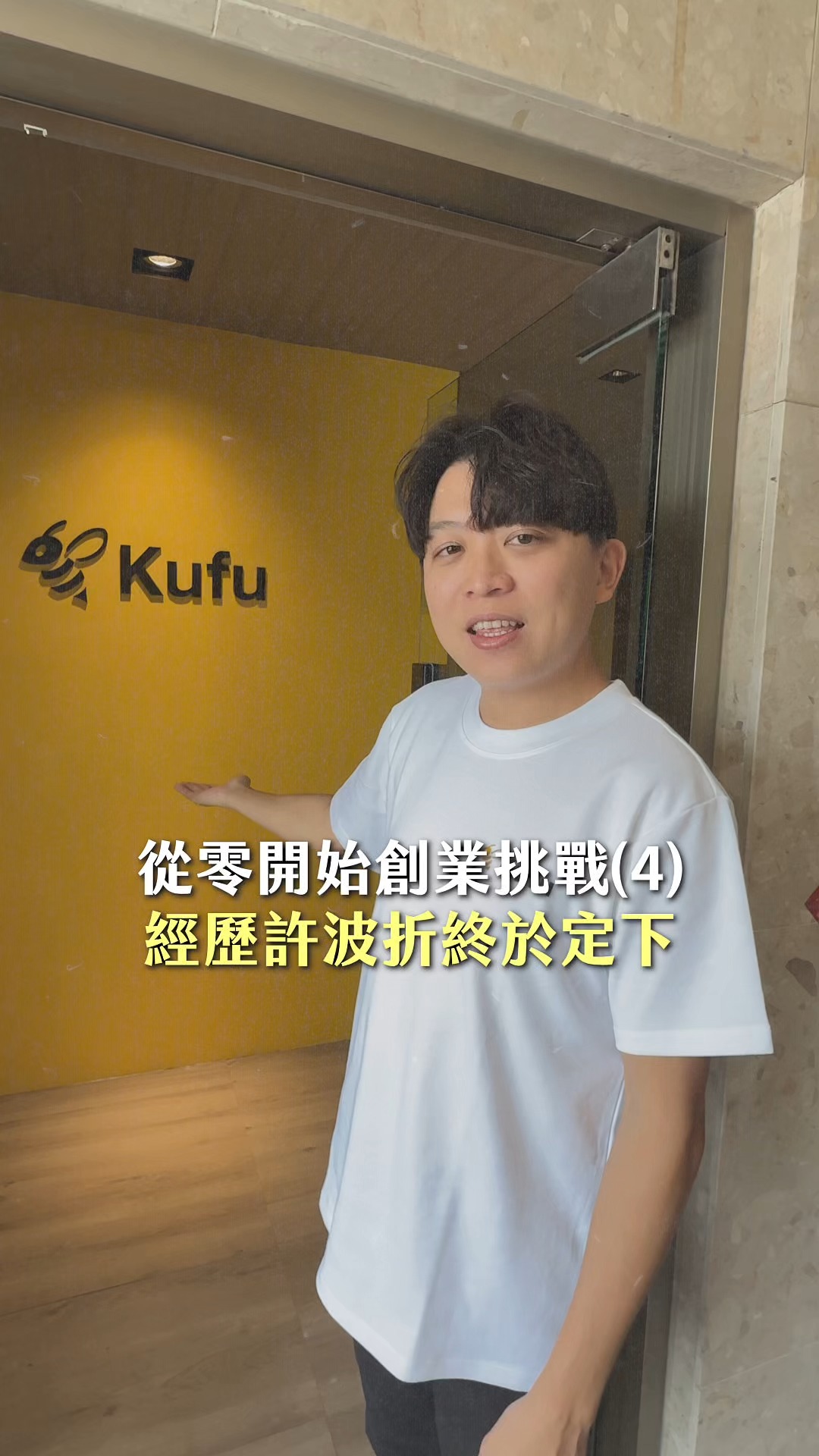 從零打造一間AI公司 EP4
🚀 產品策略訂好了,結果發現我們連辦公的地方都沒有?😅
接下來的第一個顧客呢?
如果你也對創業故事、AI 應用有興趣,歡迎關注我!
#創業故事 #KUFU #川楓 #AI創業 #AI客服 #北漂創業 #從零開始 #新創團隊 縮圖