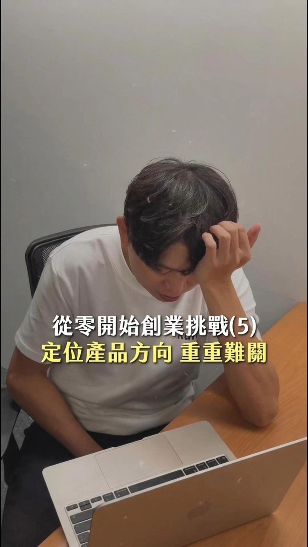 從零打造一間AI公司 EP5 🔥
剛起步時總以為「多做一點,客戶就會滿意」,結果方向卻越來越模糊⋯⋯
創業不是想辦法討好每一位顧客,而是要搞清楚「誰才是你真正該服務的人」!💡
如果你也對創業故事、AI應用有興趣可以關注我!
我會把創業歷程分享給各位~ #創業故事
#KUFU #川楓 #AI創業 #AI客服 #產品定位 #新創團隊 縮圖