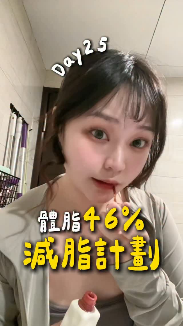 今天來更新我的減脂計畫了
最近如果找不到
我通常在廁所

最近好像流行起了腸胃炎
吃了很久的粥
都吃一樣的東西超膩
原本以為可以靠甜甜的蛋白飲
換個口味還能補充蛋白質

一喝下去不得了
痛到我以為我會昏迷在廁所哈哈哈
但因為一直脫水
我最近一直努力狂喝水
希望肚子好了以後還會是這個水量（？

各位記得最近要勤洗手
不要跟別人一起便便💩（？

#運動 #健身 #健身小白 #健身房 縮圖