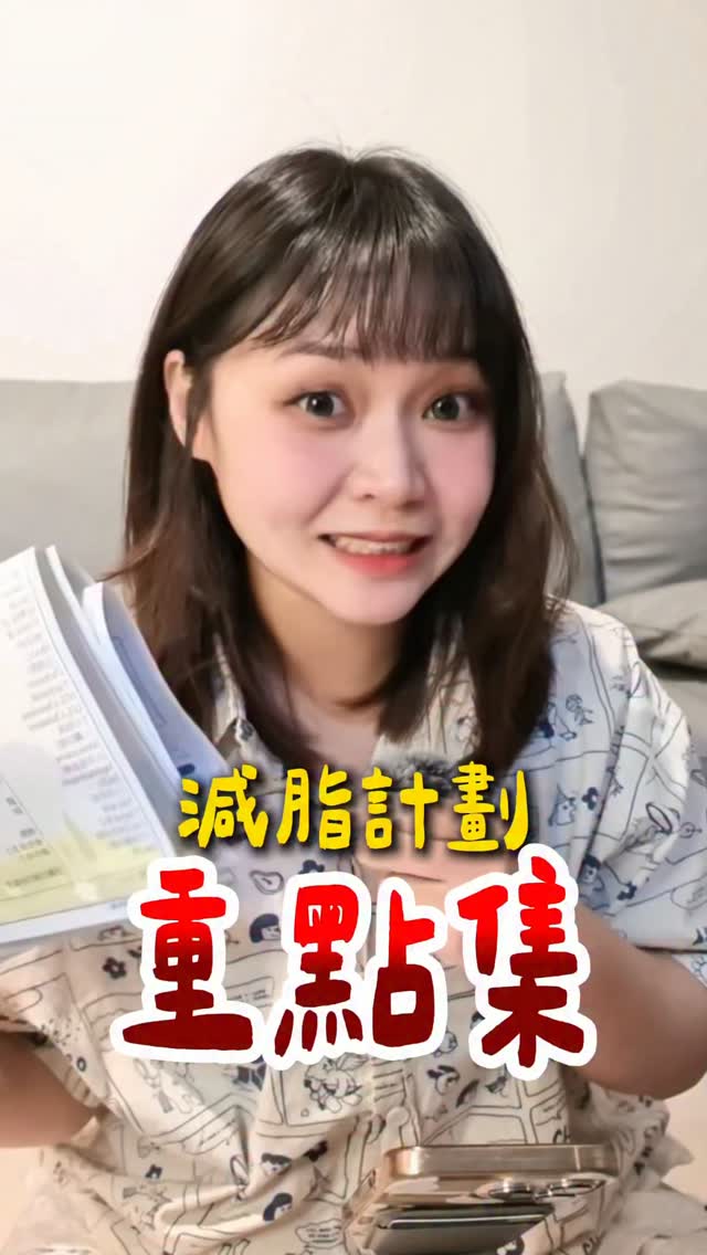 我運動一段時間了
雖然吃東西沒有每餐特別健康
一週還是會吃兩餐自己愛吃的東西
甜點沒有到清0 但絕對有減少超級多
再加上有運動
不太會下降得那麼慢

教練就說不然就去檢查看看
結果是缺乏維他命D 和一些遺傳毛病
雖然這不是直接導致我的問題
但絕對是有間接導致的（醫生說的）

也跟大家說如果你也有這樣的煩惱
真的可以去檢查看看
我現在就是吃醫生開的處方去調理
要調養三個月

我這次身體檢查抽血是$4400（含掛號）
$1000多（兩週處方）
吃完要再去複診 繼續吃
然後三個月後再抽血一次
看有沒有改善

醫生有問我要不要開減重的藥
是抑制食慾的
但我這個便當幾乎都吃不完的人
真的擔心我會營養不良🫠
以上給大家參考看看！

但我還是得承認
我真的沒有絕對乾淨的飲食
一個月還是會吃一兩次巧克力
但跟以前的「每天」比 在慢慢變好啦！
所以我知道自己還是有很大責任
我再繼續努力🫵🏻🫵🏻

#健康檢查 #減脂 #體檢 縮圖