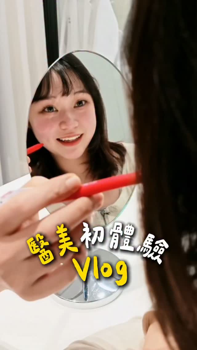 我人生第一個醫美初體驗
當然要記錄一下
但我很怕被推銷
硬拉著朋友跟我一起去🫵🏻
因為我相信關鍵時刻她會拉我一把（？
但還好沒有被強推銷哈哈哈

第一次的醫美不敢做太可怕的
是無針水光💧
真的是做完肉眼可見的區別
我的大乾皮像是荒漠中喝到了水一樣（？

去的診所在這裡！
@joliebellezza_tw 
@fe62.840 
他們家有很多分行
我去的是台中七期唷😎

#醫美 #台中醫美 #無針水光 縮圖