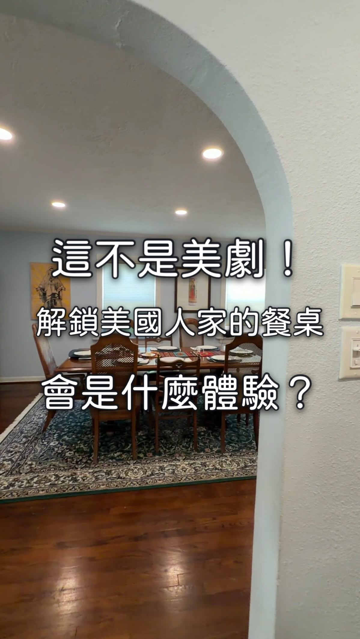 解鎖美國藝術家父母家的家常晚餐!真實體驗長這樣 🇺🇸✨
這不是美劇,是我們在休士頓最真實的家庭時光!這次跟著青年百億海外圓夢基金計劃來到藝術家父母家吃晚餐。從開胃菜超澎湃的各式起司水果盤開始,正餐自取滿滿的肉與蔬菜,到最後甜點時間—叔叔阿姨竟然特地做了「台灣國旗顏色」的糖霜餅乾,甚至拿出專門挖冰淇淋的湯匙!比起華麗的餐點,這份發自內心的細心與熱情,才是最動人的文化交流。
Unlocked our first authentic American home dinner in Houston! Beyond the incredible charcuterie board and hearty main course, the sweetest surprise was the homemade cookies decorated in the colors of the Taiwan flag. Their warmth and hospitality truly made us feel at home. Food and genuine kindness are definitely the best bridge between cultures!
看到那盤台灣顏色的餅乾真的被暖到!你覺得美國人的晚餐跟你想像的一樣嗎?最驚訝哪一個細節?快在下面留言跟我分享!👇
追蹤我,跟著我的鏡頭解鎖更多休士頓不為人知的日常細節與壁畫創作旅程!🎨❤️
#教育部青年發展署
#青年百億海外圓夢基金計劃
@twpathfinders @ep.nex @yda_moe 縮圖