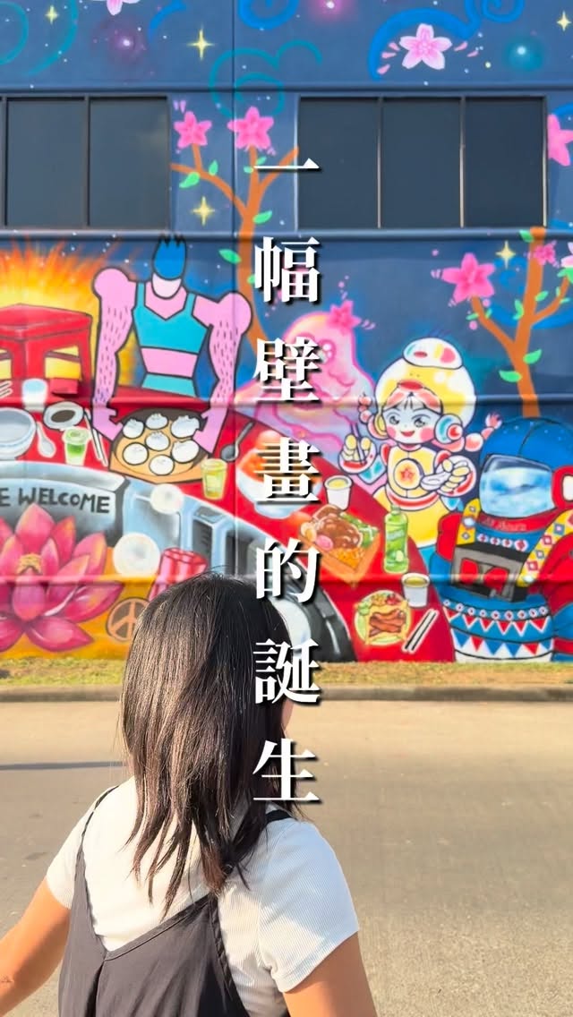 畫壁畫真的沒有想像中那麼簡單!🎨🧑🎨
這次透過青年百億計畫在休士頓參與壁畫製作,才發現「畫」只是最後一步。從一開始的選牆、評估交通風險,到跟當地社區和屋主談判、甚至砍了兩棵擋住視線的樹!現場還學到了超酷的「噴漆定位法」,不靠投影機就能精準打稿。頂著 35°C 高溫、站上升降梯雖然讓手臂痛了兩天,但這段在烈日下揮灑汗水的過程,真的既辛苦又過癮!
作畫過程雖然辛苦,但成就感真的無可取代。 揭幕式那天,看到自己的名字被簽在牆上的那一刻,眼眶真的忍不住泛淚。 這趟旅程,誕生的不只是一幅巨幅壁畫,還象徵著我們全新創作視角的誕生, 更見證了這段一起革命、無可取代的深厚情誼。
Creating a massive mural is way more complex than just putting paint on a wall! Through the Youth Overseas Program in Houston, we learned that painting is actually the final step. From site scouting, traffic safety assessments, and community negotiations—to even cutting down two trees for visibility! We mastered the “doodle grid” technique and operated boom lifts in 35°C heat. It was physically exhausting, but seeing the vision come to life made every drop of sweat worth it!
Although the painting process was tough, the sense of accomplishment was truly irreplaceable. On the day of the unveiling ceremony, the moment I saw my name signed on the wall, I couldn‘t help but tear up. This journey was born not just from a massive mural, but also from a brand-new creative perspective, and witnessing this revolutionary, irreplaceable deep friendship.
畫壁畫跟你想像的一樣嗎?快在底下留言跟我說!👇
趕快分享給也想要嘗試壁畫的朋友吧💛✨
@ep.nex @epnex_fellows @twpathfinders @gonzo247
#HoustonMuralProgram2026 #MuralProcess #青年百億海外圓夢基金計畫 #畫畫 #壁畫 縮圖