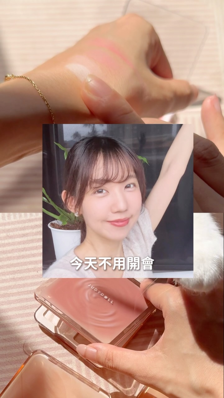 比起買單一功能的彩妝,我更喜歡這種會一直被拿起來使用、功能又很多的化妝盤。
最近很常使用 橘朵 Judydoll 高光修容面部綜合盤,已經默默用了快半年。除了修飾臉部輪廓,我也會拿來處理眼下、淚溝和局部凹陷,甚至直接當眉粉和鼻影使用。
深淺兩個修容色可以慢慢堆疊,妝感不容易有明顯邊界,輪廓也會看起來更乾淨、自然。
想畫一個適合和朋友出門玩的粉嫩妝感,就會搭配 橘朵 Judydoll 腮紅高光盤,利用不同材質和色彩慢慢堆疊。
先用腮紅膏增加氣色,再用不同深淺的粉色慢慢暈染,會比單擦一個顏色更有層次。盤裡的顏色也可以順手帶到眼妝,讓整體色調自然呼應,不用再重新思考怎麼配色(我很懶哈哈哈)。
最後在眼頭、鼻頭加一點提亮,整理好頭髮,就可以漂亮出門了♡
我很喜歡這種價格親民、功能又完整的彩妝盤,日常使用很方便,旅行時也不用帶一大堆彩妝出門。
目前在 寶雅、屈臣氏、康是美 都買得到,也可以直接到 蝦皮橘朵官方旗艦店 購買。
#橘朵 #Judydoll #橘朵彩妝 #修容綜合盤 #腮紅盤 縮圖