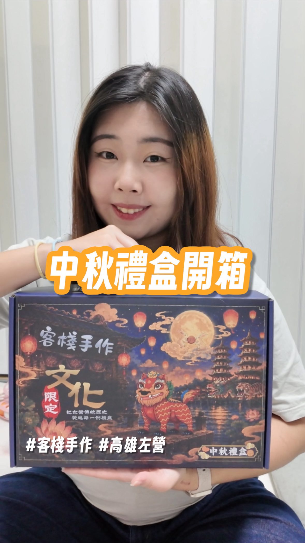 🌕中秋禮盒來啦！🥮✨
客棧手作讓中秋禮盒更有意義🎑
這次結合左營萬年季文化讓禮盒更有溫度🫶🏻

今年中秋如果有送禮需求，可以先來看看～
不管是送家人、朋友、同事，或公司送禮都很適合🎁

🔗主頁有訂購連結 快去下單吧！
https://forms.gle/PPkrey4p2LBnPidG7

數量有限，想訂的記得趕快下單❤️
#中秋禮盒 #中秋節 #禮盒 #禮盒推薦 #左營 縮圖