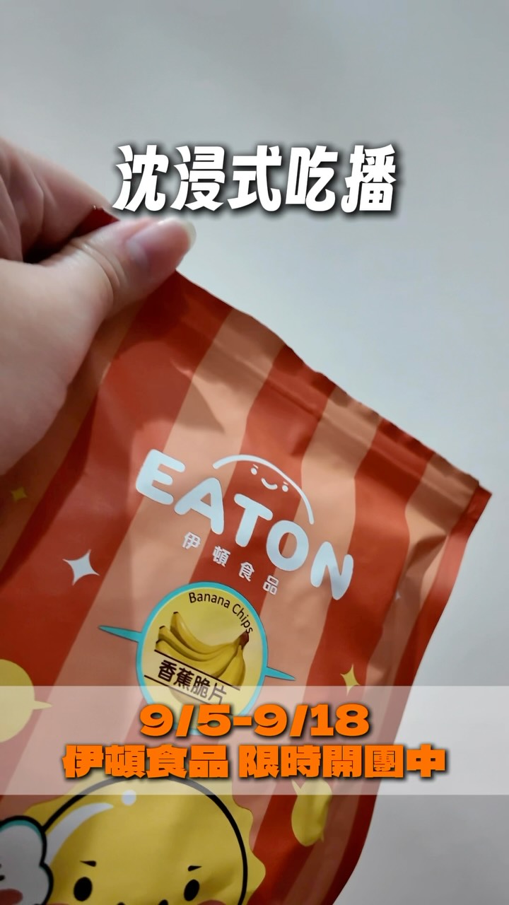 欸！這個好吃到我直接開團了啦🥹🩷
愛吃果乾、堅果、零食的人
真的一定要跟上！！！

我每次吃都超級選擇障礙🤣
到底要吃哪一包啦～～
因為真的每一款都好好吃🥹

追劇可以吃📺
搭車可以吃🚗
上班嘴饞也可以吃💻
不知不覺一包就被我吃光光🤣

而且成分很天然，吃起來比較沒有負擔
家裡有長輩、小朋友也很適合一起吃🩷

剛好中秋節快到了🌕
拿來當中秋送禮也很可以！

這次直接幫大家開團💕
想吃果乾、堅果、零食的
趕快一起跟我吃起來啦～～🥰

🛒伊頓食品團購只到9/18
這波真的要跟上！
點這邊直接下單👉🏻https://gbf.tw/ayeiw
主頁也有連結喔🔗

全品項最低68折😚
🚚滿750免運喔！
不只這樣 滿額還有送好禮😋
⭐️9/18中午前下單 保證中秋前到貨！
#中秋禮盒 #果乾 #伊頓食品 縮圖