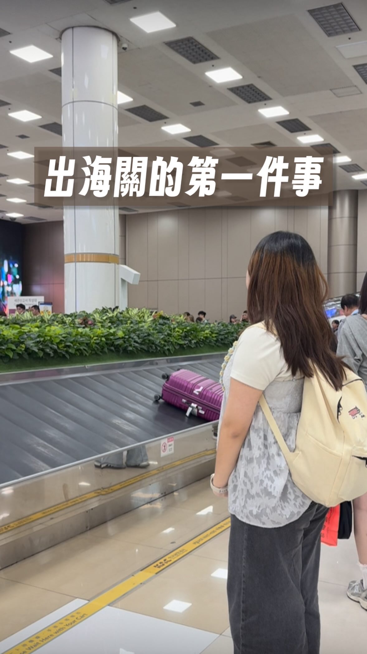 出海關的第一件事…
我的行李放在哪裡🤣
#告五人 #旅行 #機場 #韓國 #高雄 縮圖