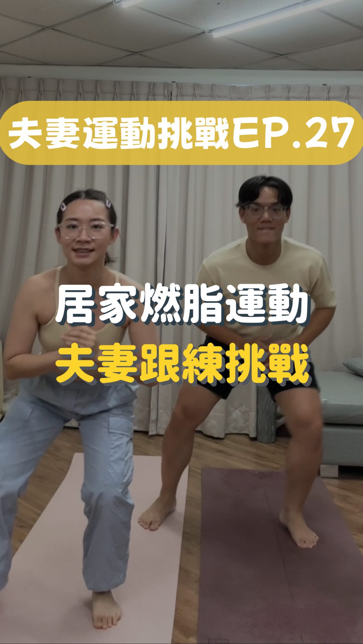🔥追蹤孟涵,分享更多居家運動小技巧給你🤩
今天這首超好玩!一起來做做看🥳
有完成歡迎tag 我✨
影片來源: @domiiyoga
#減脂 #體態 #健康 #居家運動 #飲食 縮圖