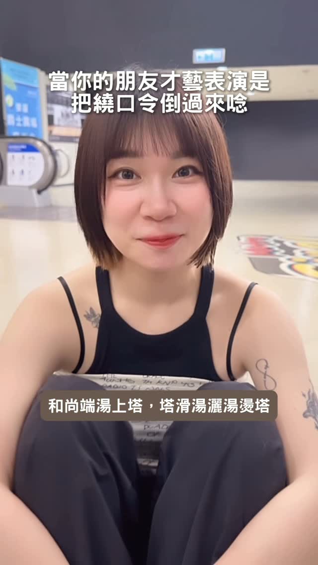 突然想表演給朋友看
#日常 #表演 #台北 #台北景點 #姐妹 縮圖