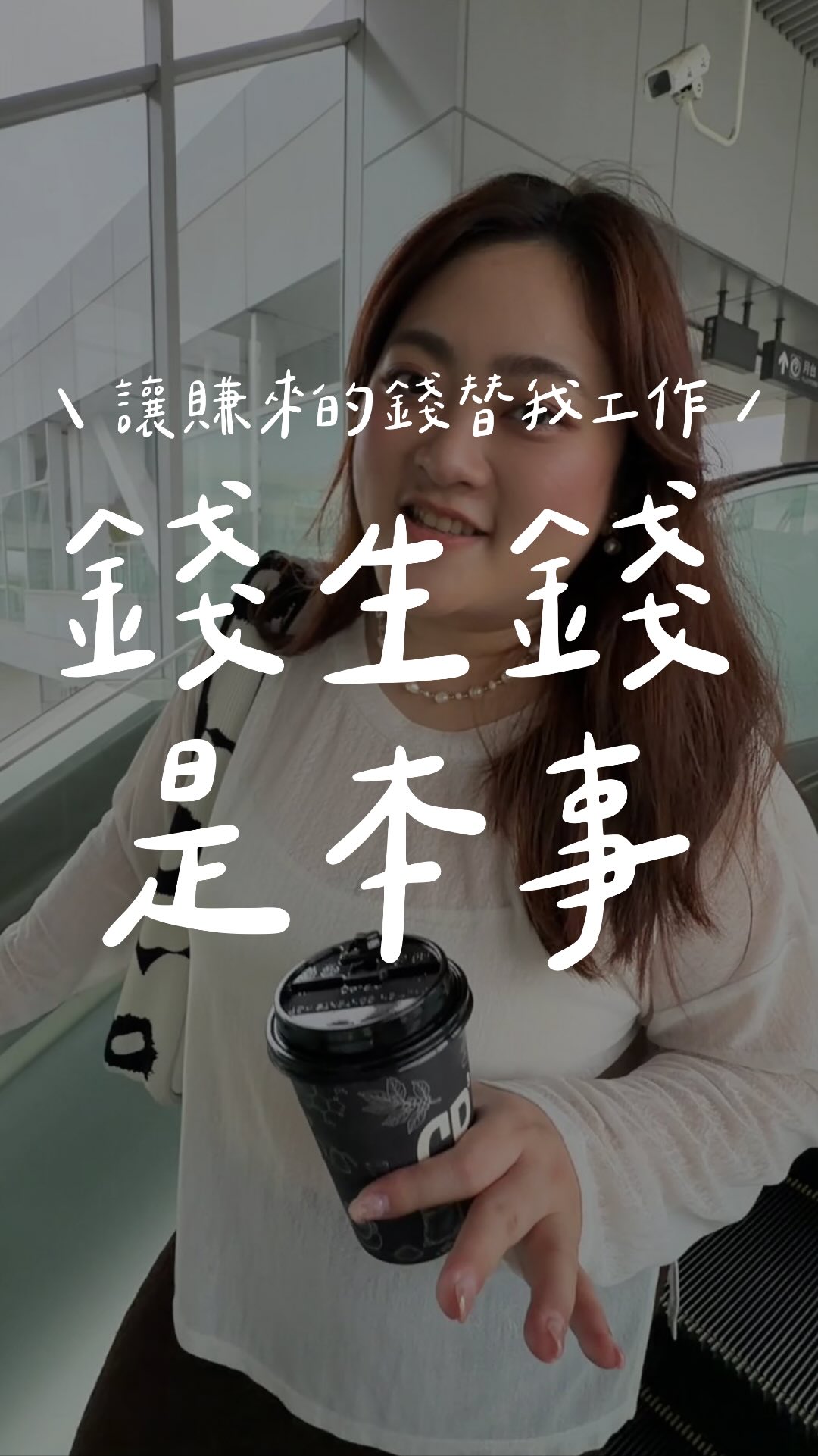 賺錢只是一種能力
讓賺來的錢幫你「生錢」才是本事
這是我當業務五年來
最大的心聲
#財商 #資產活化 #錢生錢 縮圖