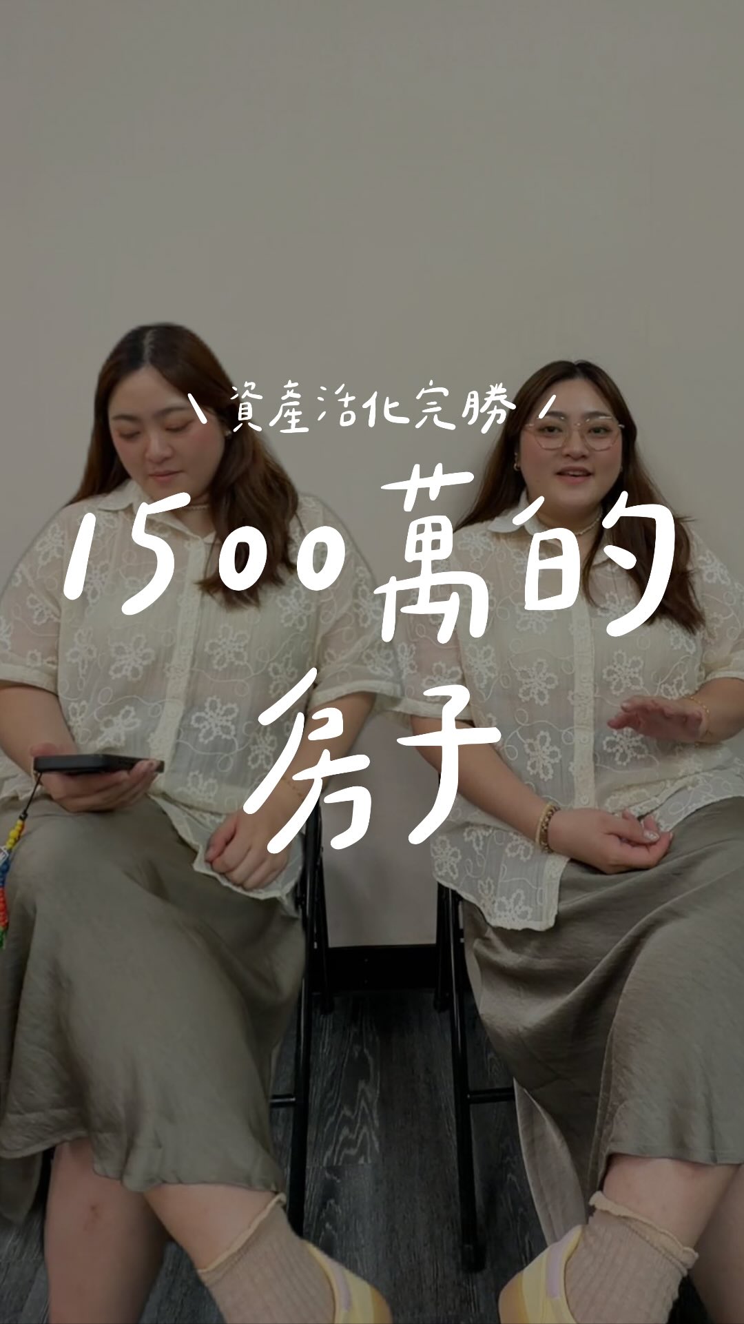 一棟1500萬的房子🏠
資產活化7年後大不同
留言「智慧」我跟你分享
#財商 #資產活化 #房產 縮圖
