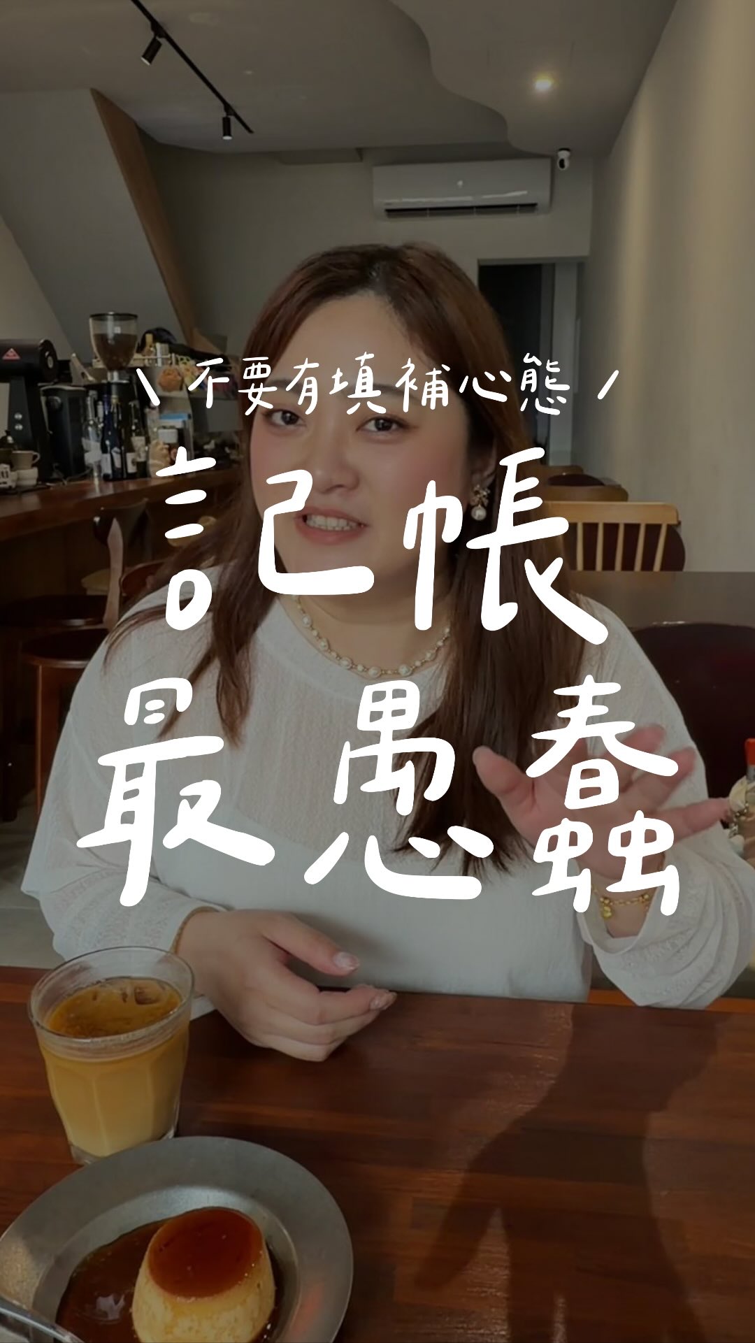記帳真的是最愚蠢的行為
這個動作本身是反人性的
把每個月領到的薪水拿去讓「錢生錢」
才是真的
#財商 #存錢 #記帳 縮圖