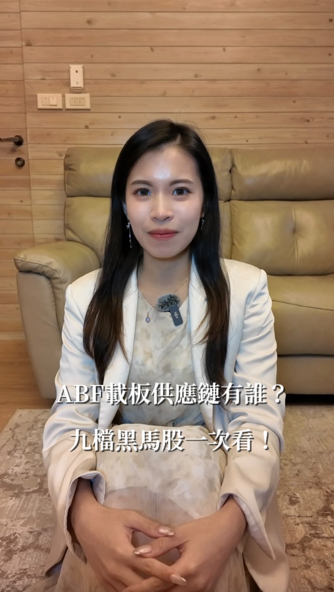 ABF載板供應鏈有誰？9檔黑馬股一次看！

說到 ABF，大家都在看欣興、南電、景碩，但聰明錢早就去卡位他們背後的「設備軍火商」了！

這條供應鏈必看三大族群，名單幫你抓好了：
🔍 1. 把關高階良率的【檢測與雷射設備】
🔥 2. 載板製程的核心心臟【塗佈與烘烤設備】
🤖 3. 產能極大化的隱形推手【自動化傳載系統】

#台股 #股票 #投資理財 #理財 #abf 縮圖