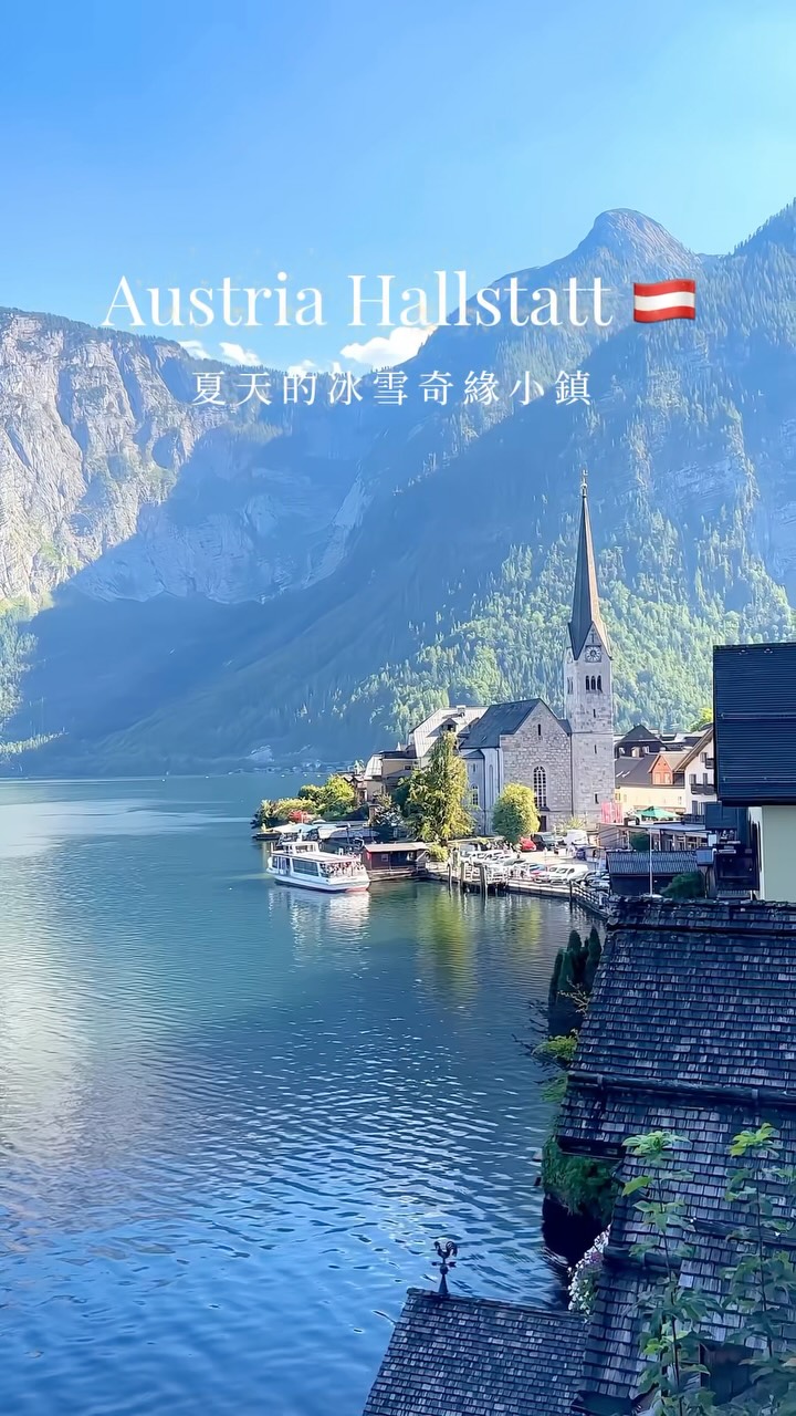 號稱奧地利最美小鎮Hallstatt ✨
雖然沒有冬天的雪景
但夏天來景色色彩更飽和
還可以在湖裡開船遊湖🤩
但小鎮裡大部分還是居民的住宅
所以大家前往的時候還是要保持安靜跟乾淨
給居民一個儘量好的居住品質
(雖然有這麼多觀光客就已經很擾民了哈哈哈)
#hallstatt #austria #哈修塔特 #奧地利 縮圖