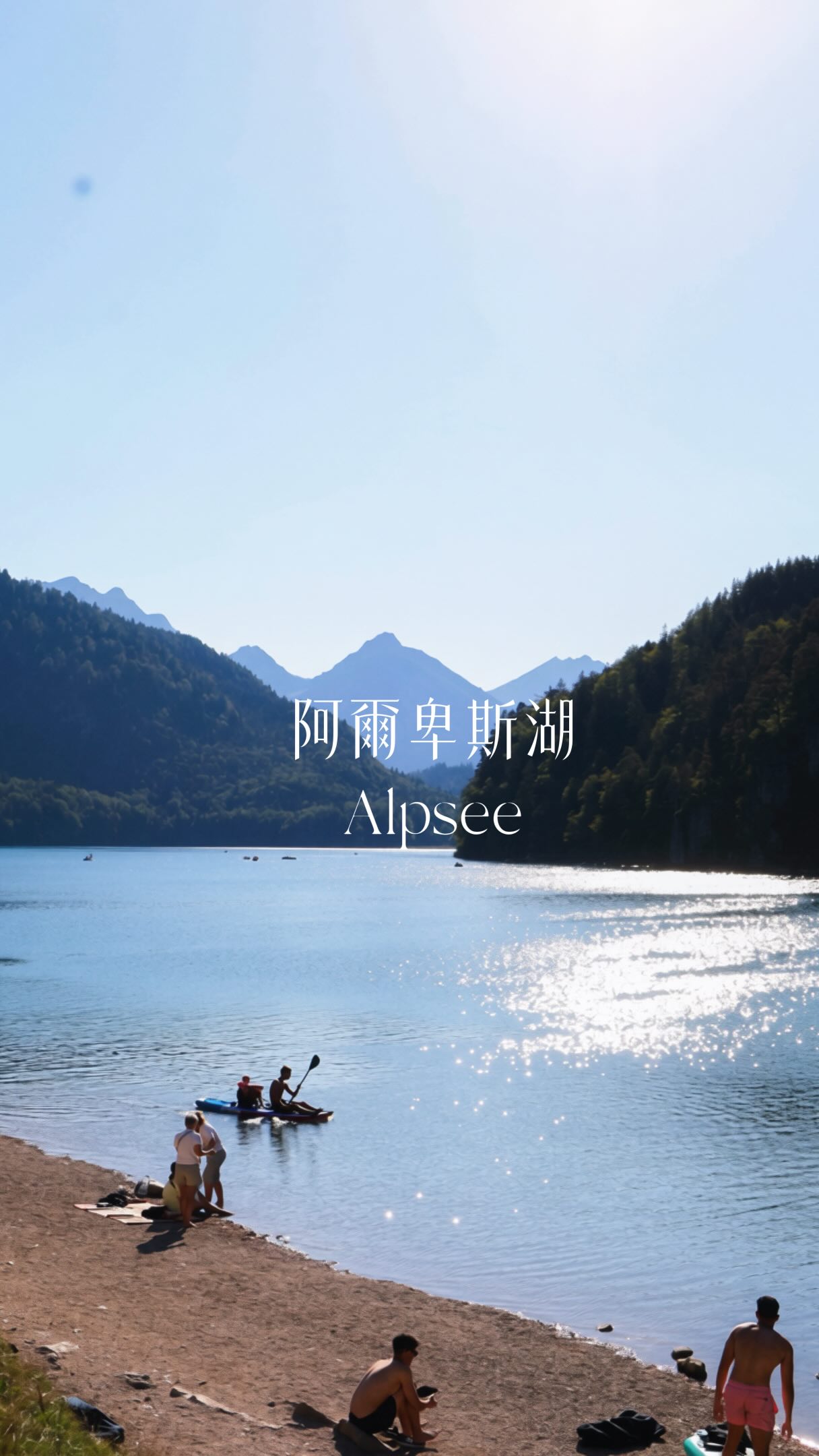 來到阿爾卑斯山下的阿爾卑斯湖
四捨五入也算來過阿爾卑斯山了吧(?
好喜歡歐洲的湖泊
每個都湛藍又清澈
還可以非常chill 的在湖中游泳、划船、泡水曬日光
#alpsee #阿爾卑斯湖 #neuschwansteincastle 縮圖