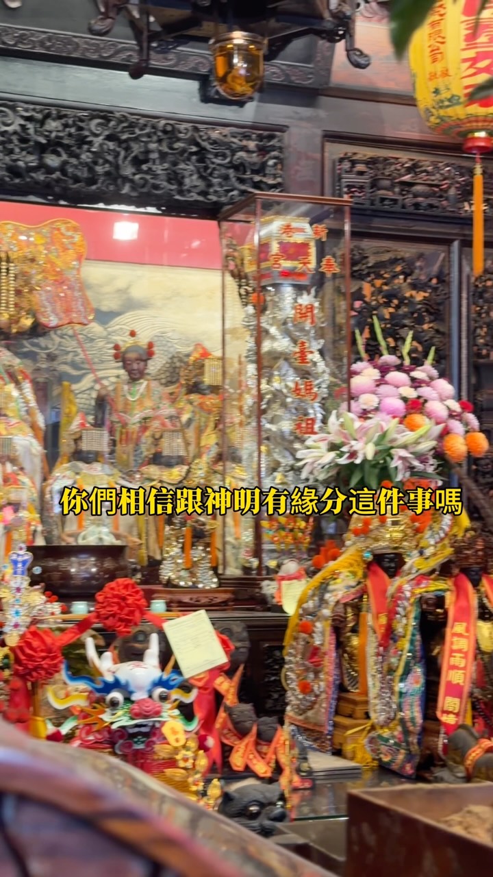 你們相信跟神明有緣分這件事嗎?
我相信!
這是關於我上個月請虎爺回來的故事🤍 縮圖