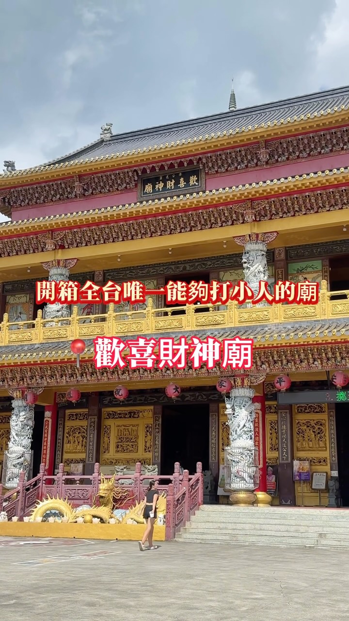 開箱全台唯一能夠打小人的宮廟 縮圖