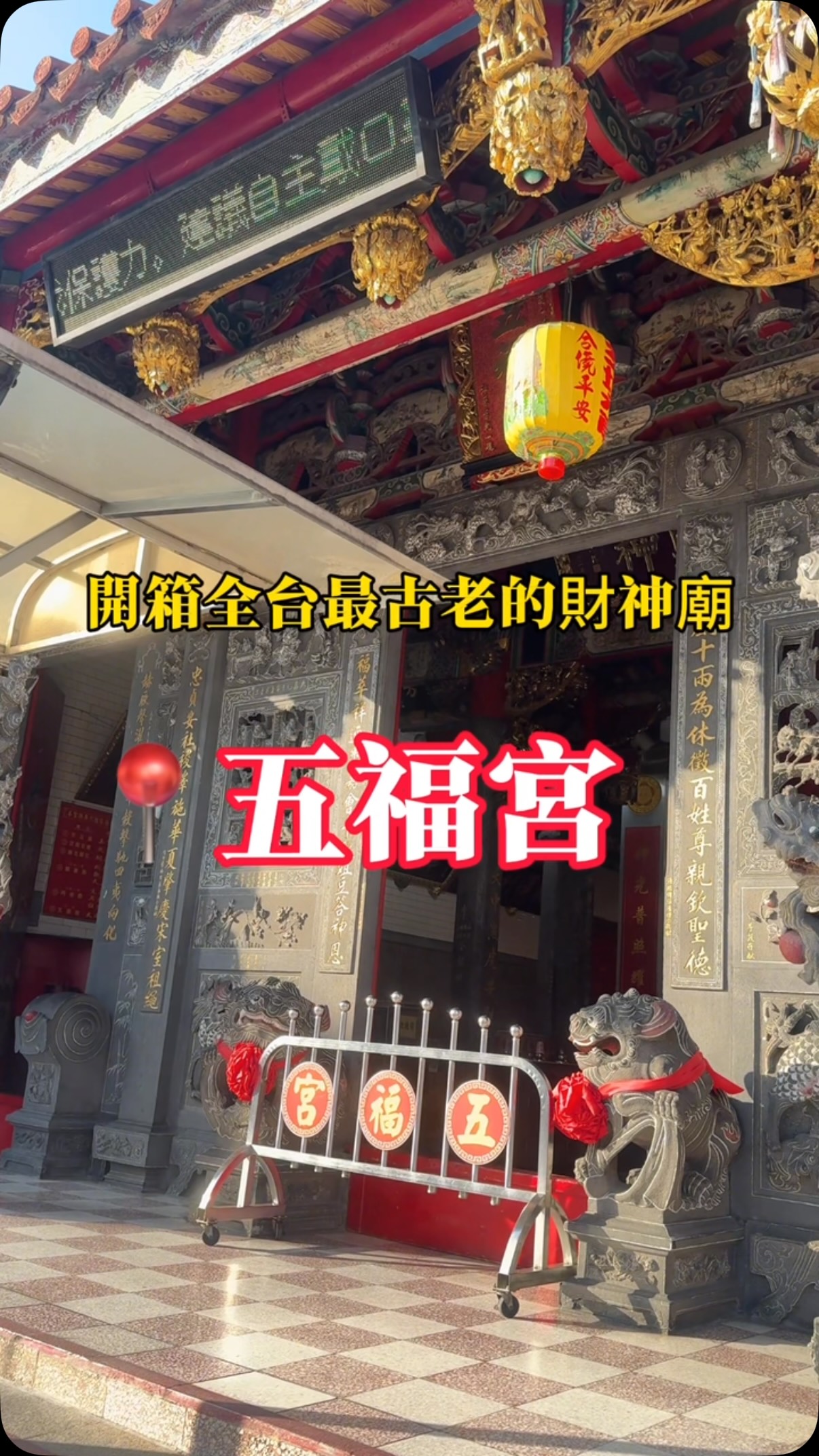開箱全台最古老的財神廟 縮圖