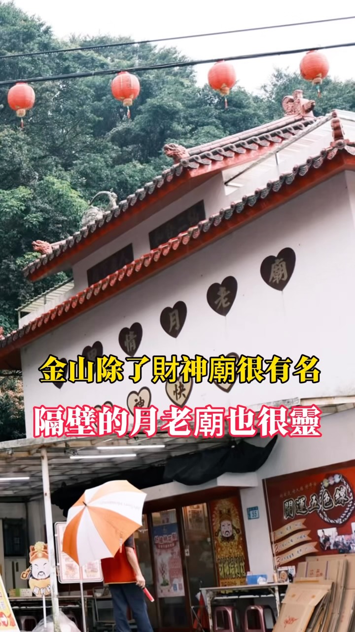 來金山除了拜財神也可以去隔壁的月老廟✨ 縮圖