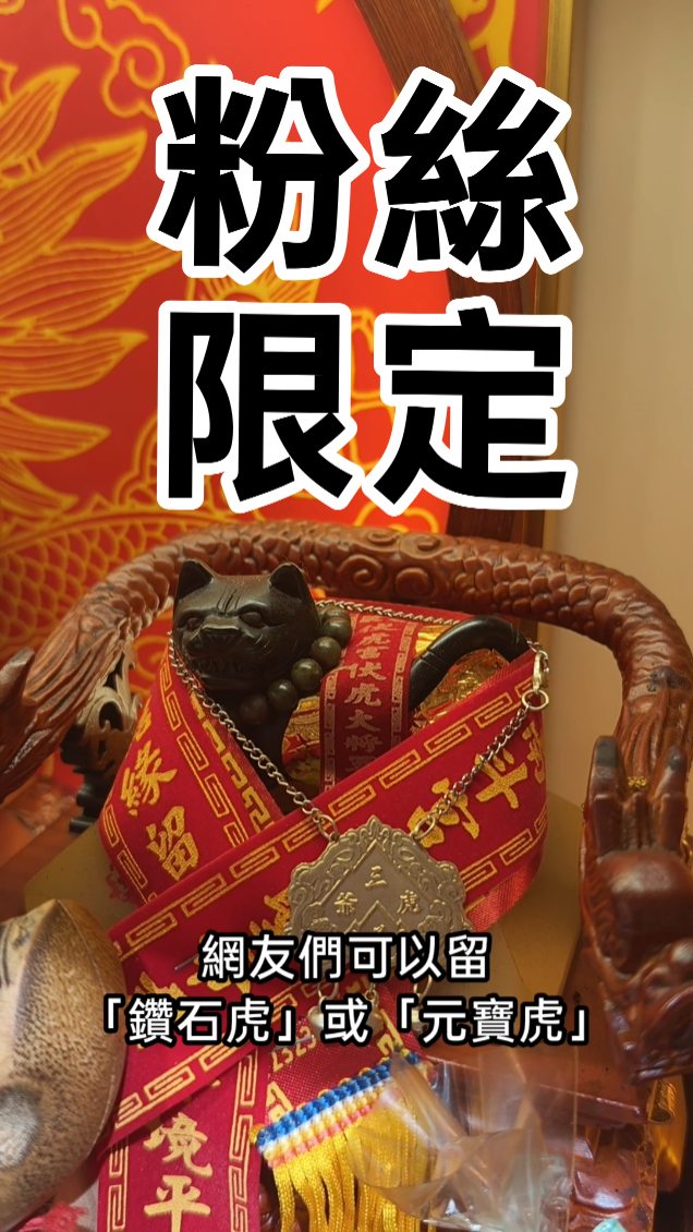🐯 今晚突發寵粉!三虎爺送好禮 ✨
三虎爺:海外粉絲一起抽!
⏰ 時間:即日起至
115/9/8(二)中午 12:00止
🎁 玩法(二擇一):
想要鑽石虎 👉 留言
「鑽石虎+一句想對三虎爺說的話」
想要元寶虎 👉 留言
「元寶虎+一句想對三虎爺說的話」
📌 規則:
需追蹤本帳號
(不用標記、不用分享)
不限留言次數
(小心短時間洗版,系統禁言)
台灣及海外中獎者皆需自付運費
🏆 名額(共 6 位):
FB 2位 / IG 2位 / 三虎爺社群 2位
(若你FB/IG都有追留,有2次機會♥️)
🔒 社群公告:目前鎖群至 9/8 中午 12:00,
暫時無法申請加入,群內福利。
若有變動以三虎爺指示為主,感謝🙏
#三虎爺 #虎爺 #抽獎
#粉絲 #追蹤 縮圖