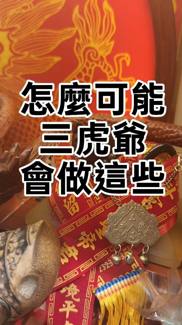 🐯怎麼可能是你,三虎爺!
你和三虎爺也有特別緣分嗎?
底下留言分享你覺得神奇的地方💪
#三虎爺 #虎爺 #鑽石虎
#玄學 #信仰 縮圖
