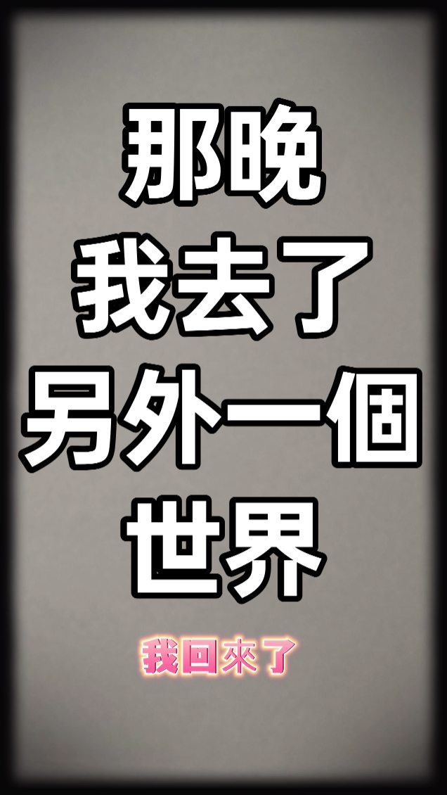🐯那晚,我去了另一個世界
周遭的所有人都沒有血色
全都往一座山的方向前進
而那座山很真實的是骷髏樣
正當我跟著前進時
突然大樹旁出現一位人
「你怎麼在這!」
「這不是你該來的地方!」
他把我轉身後
喊了一句「往回走,快回去!」
並且用力一推,我就醒來了
詢問了三虎爺
先觀摩,沒特別要幹嘛👉蓋杯
先觀摩,有特別要幹嘛👉聖筊
我都不知道要說什麼了🤣
你也有夢過另外一個世界嗎?
你覺得推我回來的是誰呢?
#三虎爺 #虎爺 #解夢
#夢境 #玄學 縮圖