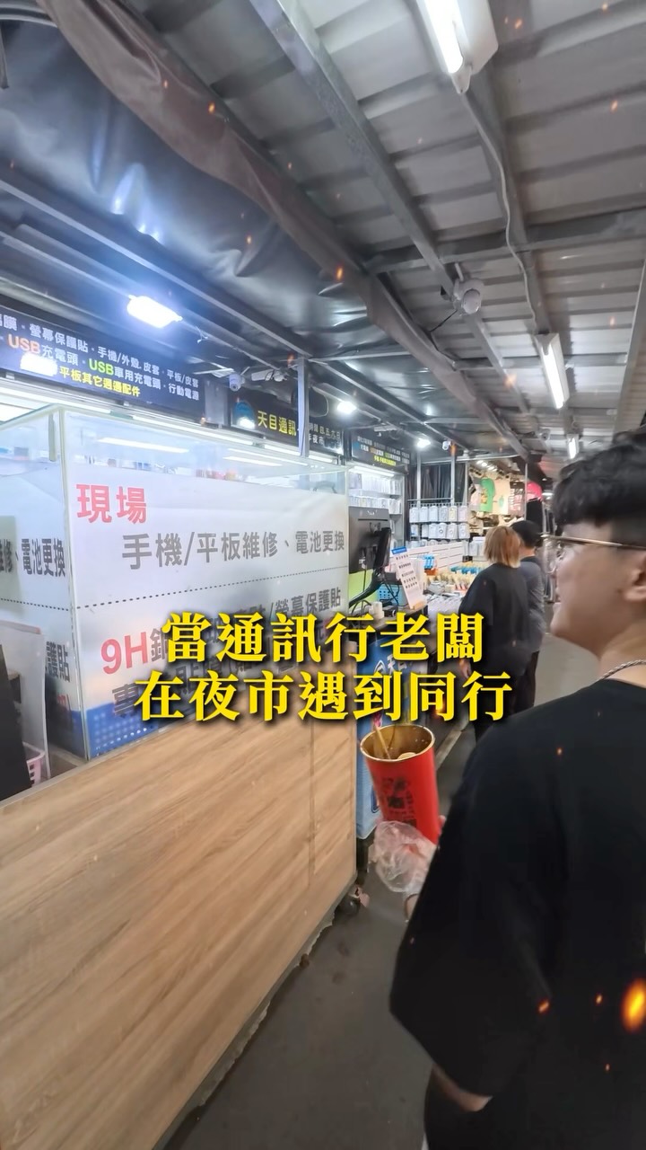 夜市其實也越來越齊全了
甚至超越一般通訊行
逛起來也沒壓力
夜市推推推🙌🏻
#強老闆 縮圖