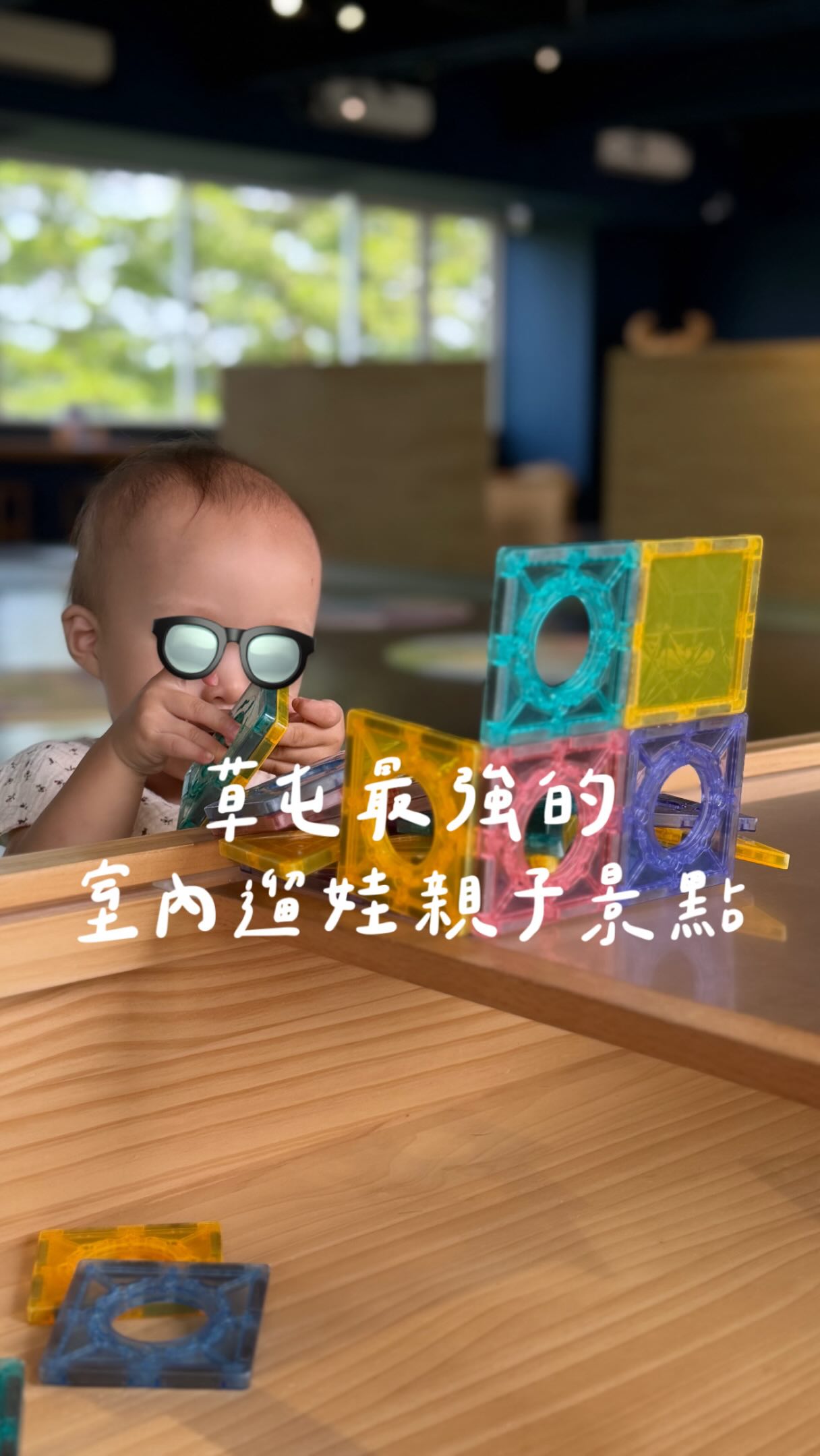草屯的「台灣工藝文化園區」
也是我從小帶孩子玩到大的地方
這次兒童區的更新,真的煥然一新
玩起來的感覺也更舒心了
⛩️台灣工藝文化園區
📍 地址:南投縣草屯鎮中正路573號
🌈工藝玩玩聚位在「生活工藝館5F)
⏰ 開放時間:每日 09:00–17:00(每週一休館 ) 縮圖