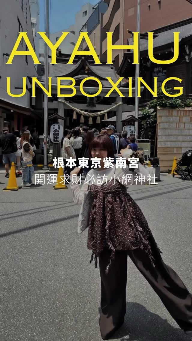 到日本一定要幹嘛?我:去神社*⸜( •ᴗ• )⸝*♡
小網神社隱匿在東京街道的建築中
雖然小小一間,但看得出年份跟維護的很好
排隊參拜的人潮真的非~常多
日本人台灣人都有
很像過年去紫南宮的熱絡程度
原本抱著排1小時的心情來計時( ᵒ̴̶̷̥́◡ ᵒ̴̶̷̣̥̀⸝⸝)
結果超快12分鐘就進到神社
也第一次體驗到洗錢的流程
(把鈔票洗一洗做錢母)
成功解鎖500年開運求財神社(๑˃̵ᴗ˂̵)و ヨシ!
-
突然發現不管是旅遊還是出差
好像每次到日本
都一定會去1到2個在地的神社⛩️
可能是以前太愛看庫洛魔法使和犬夜叉
還有喜歡歷史、神話跟古蹟的關係
(觀月老師桔梗阿籬殺生丸)
每次到神社跟寺廟
都有種興奮又平靜的感覺
感恩ㄉ心
#小網神社 #阿亞開箱 #東京 縮圖