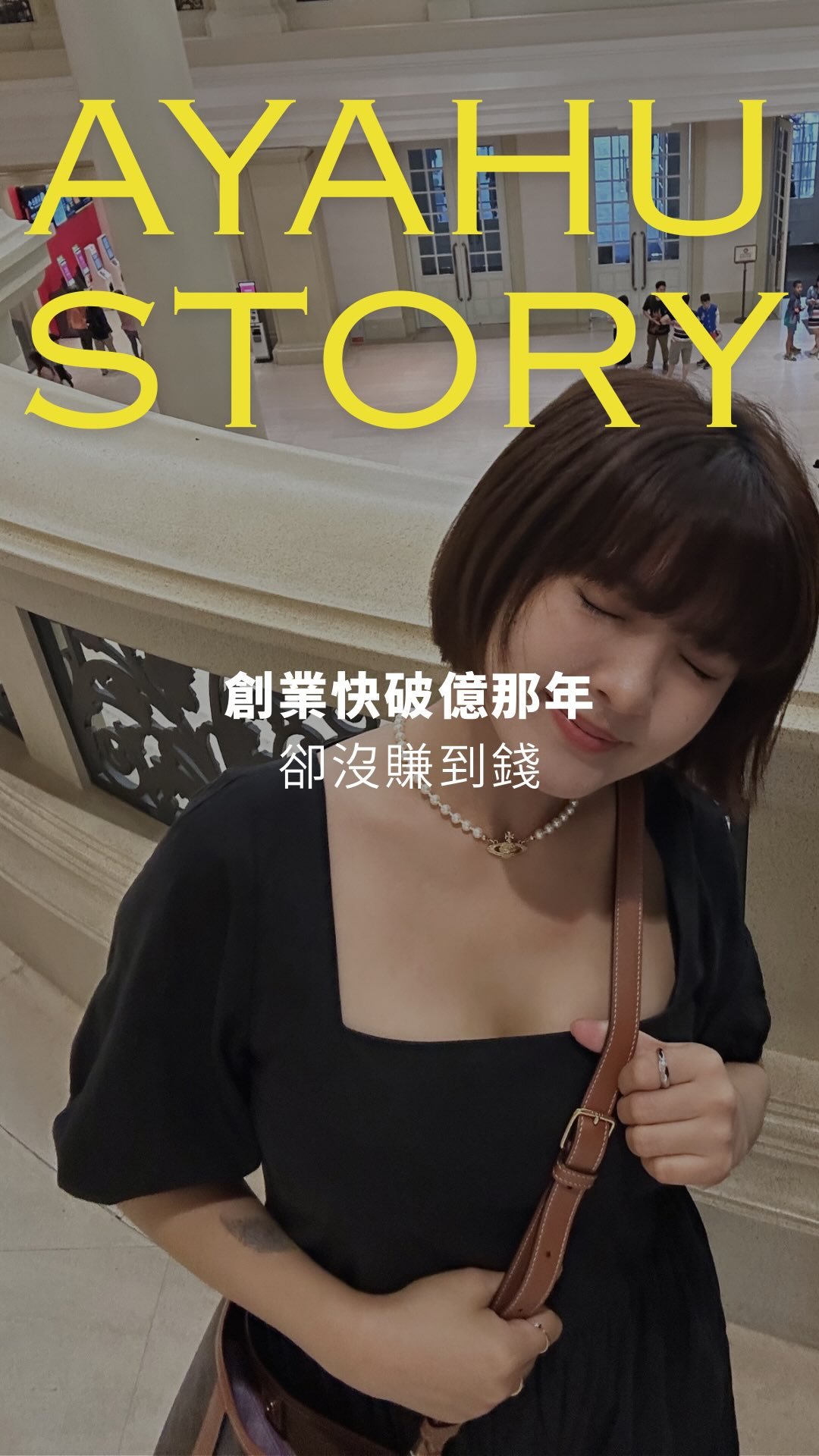 留給29歲的亞
一直很想在30歲前,把這4、5年的故事紀錄下來,但說自己的故事還是太害羞,還是拖到了最後一刻。
這幾年的生活像是雲霄飛車,在不同的身份切換,也用自己的眼睛跟心,體會到各種價值跟人事物。
感謝在每一次感覺要失足時幫助我的貴人們,
感謝在我崩潰聽我碎念的陪我度過日常的愛人們。
儘管一直是個初級大人,誤打誤撞進入水產業。
生一場病手術後,在行業裡做著很笨的事,不追求成本便宜大量價差,只想選心安理得的原料,一開始真的有夠慘。
這幾年漸漸地,純粹從一開始只想讓我的柴柴,天天吃香魚跟干貝無憂無慮的生活,
到現在,發現自己能挖掘各種人事物的寶藏樣貌跟產業閃光點,並且展現,感謝自己有不斷嘗試、往前走一點。
期待自己去體驗更多這世界的樣貌,
期待自己豐盛自由外,也給予他人更多價值,
現在是2026/06/04 23:46,祝我06/05生日快樂。
也期待新的一年學習多抱抱自己,
對自己總是苛刻不滿又斥責,對他人總是看到最美的一面,還好也漸漸與自己和解,和自身的諾言先做到再談進步。
願我保持善良、保持開闊彈性的思想,
願我保持愛和平靜。
(對奇怪的人除外,誰惹我我就惹回去掰掰) 縮圖