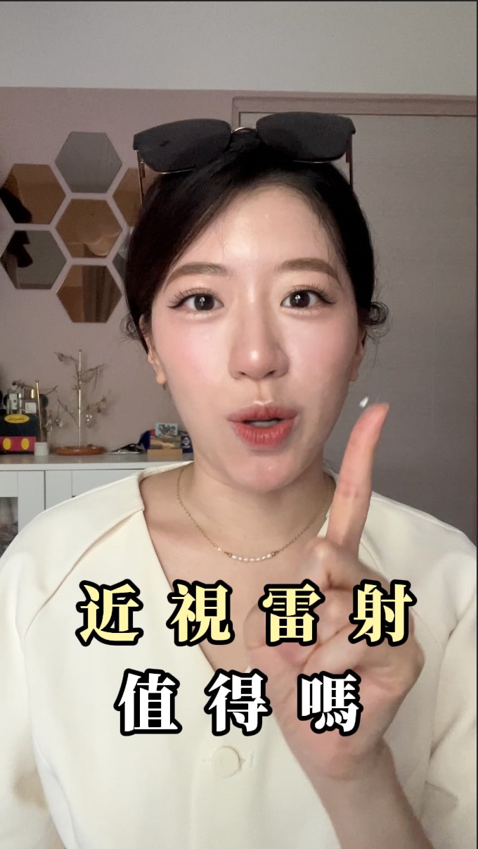 你知道隱形眼鏡可以把角膜撕下來嗎?
我就是那個人,後來還進了急診 👁️ . .
反覆角膜糜爛之後,我終於決定做近視雷射
近視500-600度加高度散光400度,
我選擇的雷射手術是SMART transPRK 4.0,
手術費用十二萬多,特殊條件有優惠。
術後前兩天超爆痛,
但之後會越來越好,
術後三個月,我兩眼視力0.9,視力還會越來越好。
留言告訴我,你是哪一種人?
A:還在戴隱形眼鏡猶豫中
B:已經在做功課、在研究,但不知道怎麼選
C:已經做完了,你做的是哪一種雷射?恢復期多久?
留言告訴我 👇
快分享給亂拔隱形眼鏡的朋友吧!
#近視雷射 #近視雷射心得 #角膜糜爛 #高度近視雷射 #SMARTtransPRK 縮圖