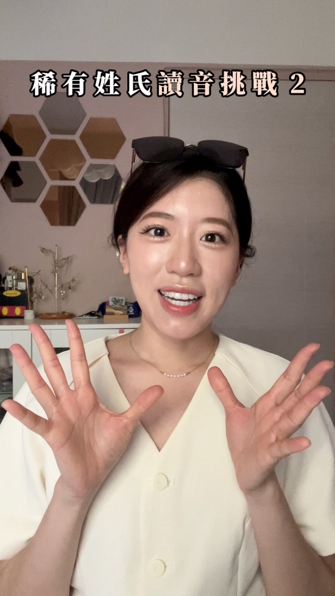 上集留言猜「昝」讀音的你們,答案來了 👀
「昝」唸ㄗㄢˇ
猜對的朋友,這集影片裡有好好點名,快去找找你有沒有上榜 🥳
這集繼續考你三個字:
「員」、「單」、「施」⋯你都會唸嗎?
最後那題,當然不會像你想的那麼簡單——
留言告訴我你唸完了沒 👇
祝大家挑戰成功🏆
喜歡有趣冷知識,歡迎追蹤,我會繼續分享 ✨
#台灣冷知識 #台灣稀有姓氏 #員姓讀音 #單姓怎麼唸 #中文 稀有姓氏第二集 縮圖