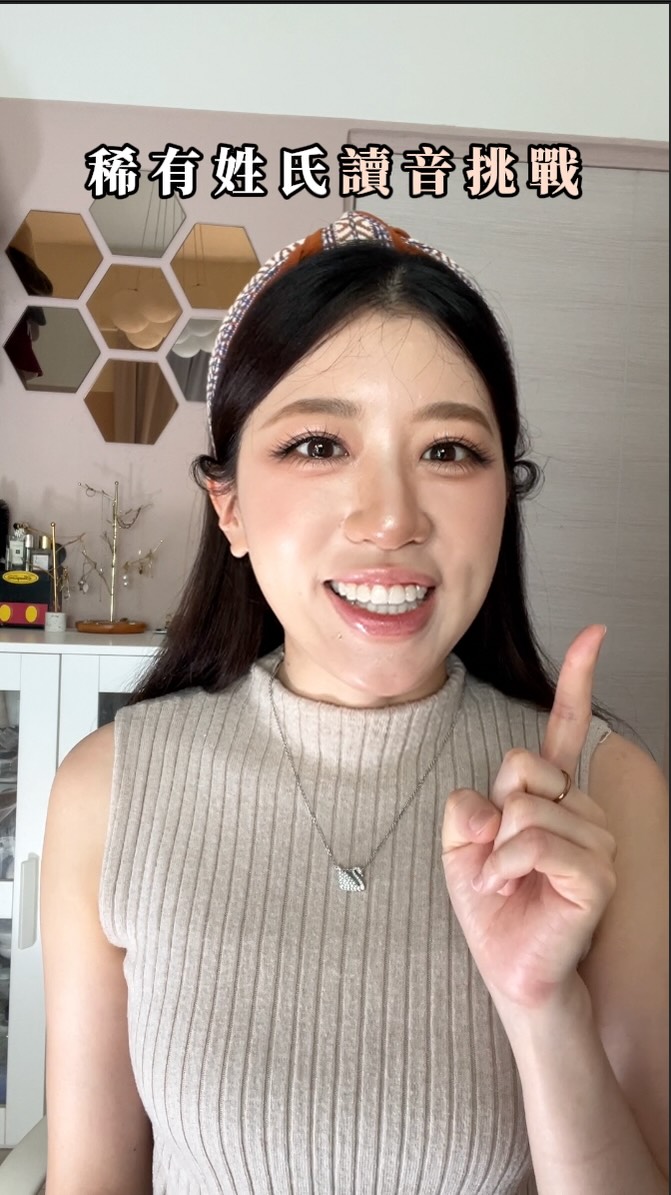 我姓樂,但不唸ㄌㄜˋ——
這輩子被唸錯不知道幾百次了 😭
(好在朋友很善良會幫忙糾正)
台灣有超過750個稀有姓氏,每一個背後都有故事。
「繆」、「亓」、「覃」⋯ 你都會唸嗎?
最後的大難題,
留言告訴我你猜到它的讀音了嗎?👇
喜歡有趣冷知識,歡迎追蹤,我會繼續分享 ✨
#台灣稀有姓氏 #破音字姓氏 #冷知識 #姓氏起源 #姓樂的人 縮圖