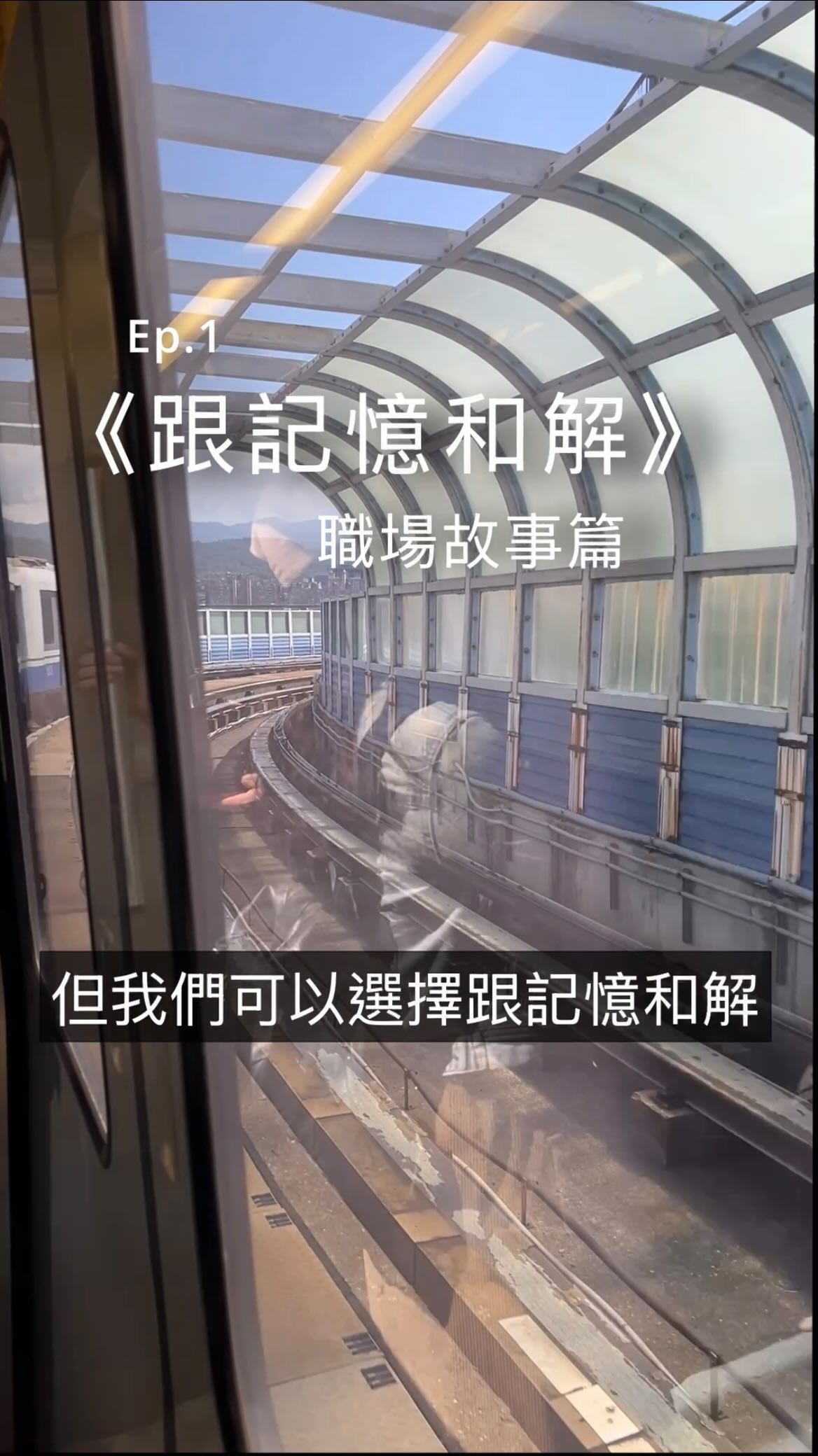 【不再為別人的情緒而道歉 —— 深夜職場故事|跟記憶和解 01】
曾經有半年,會議室是我最恐懼的地方。
在那場長達兩小時、但我卻哭了一小時的會議裡,我發現自己無論如何努力,都無法滿足對方想要我完全「複製他意志」的期待。
直到身體開始求救,直到進了急診,我才驚覺: 我竟然允許別人的情緒控管不當,摧毀了我對自己的所有認同。
這段記憶曾經很憤怒,但現在,我選擇與它和解。
和解不是馬上原諒對方,而是我決定不再讓這段記憶對我有任何負面影響。
「即時停損」,是我送給自己最勇敢的禮物。 重建界線,是為了把受傷的自己好好接住。
不論你/妳正在哪個階段的旅途上,
好好休息,好好治療,然後,我們會好好開始。
📖這期間,最鼓勵我的經文是:
「因為神賜給我們,不是膽怯的心,乃是剛強、仁愛、謹守的心。」提摩太後書1:7
For God has not given us a spirit of fear, but of power and of love and of a sound mind.
(2 Timothy 1:7)
#跟記憶和解 #自我成長 #職場 #心理健康 #內在小孩 縮圖