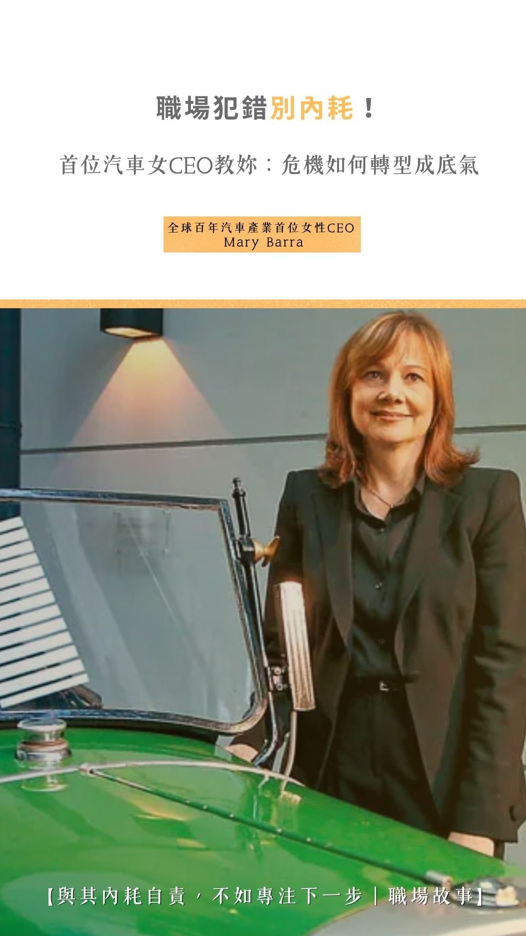 【職場犯錯別內耗!首位汽車女CEO教妳:危機如何轉型成底氣】
想像一下,妳熬了三十年終於升上執行長,
上任第一天迎來的,
卻是足以讓百年企業面臨官司、甚至破產的致命產品缺陷。
這不是假設,
而是通用汽車首位女總裁 Mary Barra 遇上的真實場景。
在傳統男性主導的重工業裡,大家都等著看她會有什麼反應。
但她沒有花一秒鐘去焦慮或找藉口,而是果斷選擇徹底公開、透明認錯。
她用教科書級的「危機公關」強勢止血,更順勢推動百年車廠的「數位轉型」,逼出電動車的新局。
這段職場傳奇,教我們:
「危機」從來不是終點,而是考驗妳定錨在哪裡的轉折點。
「解決問題」,是妳能給自己最具主導權的職場超能力。
放下內耗,是為了把精力留給更重要的下一步。
不論我們正經歷哪個階段的職場風暴,
換個思維,停止自責,
然後,我們可以更有底氣地開始。
#職場故事 #自我成長 #ceo #公關危機 #領導思維 縮圖