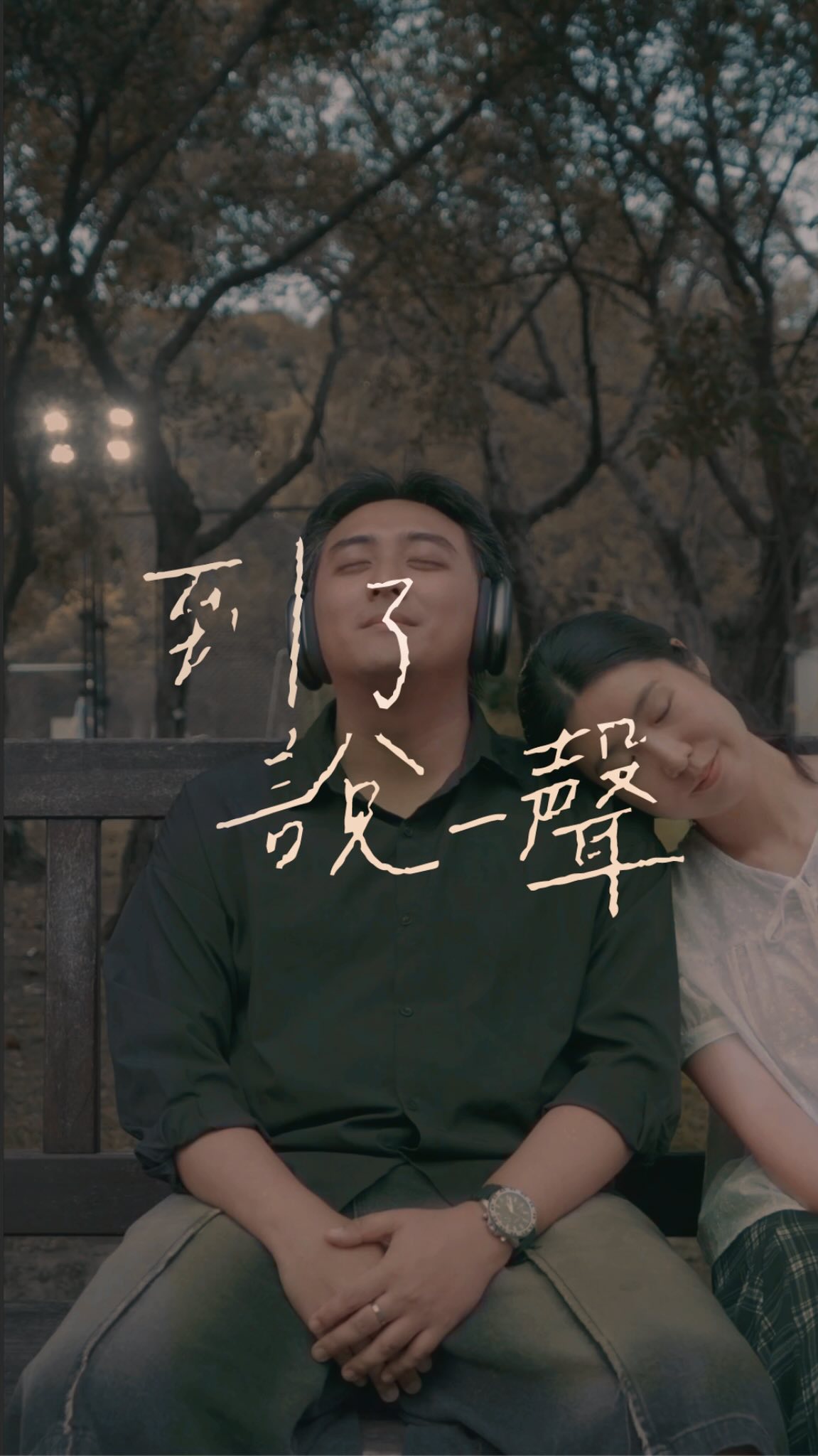 或許有些人的出現只是為了陪你走一段路。

#到了說一聲#空房間#why#whyband 縮圖