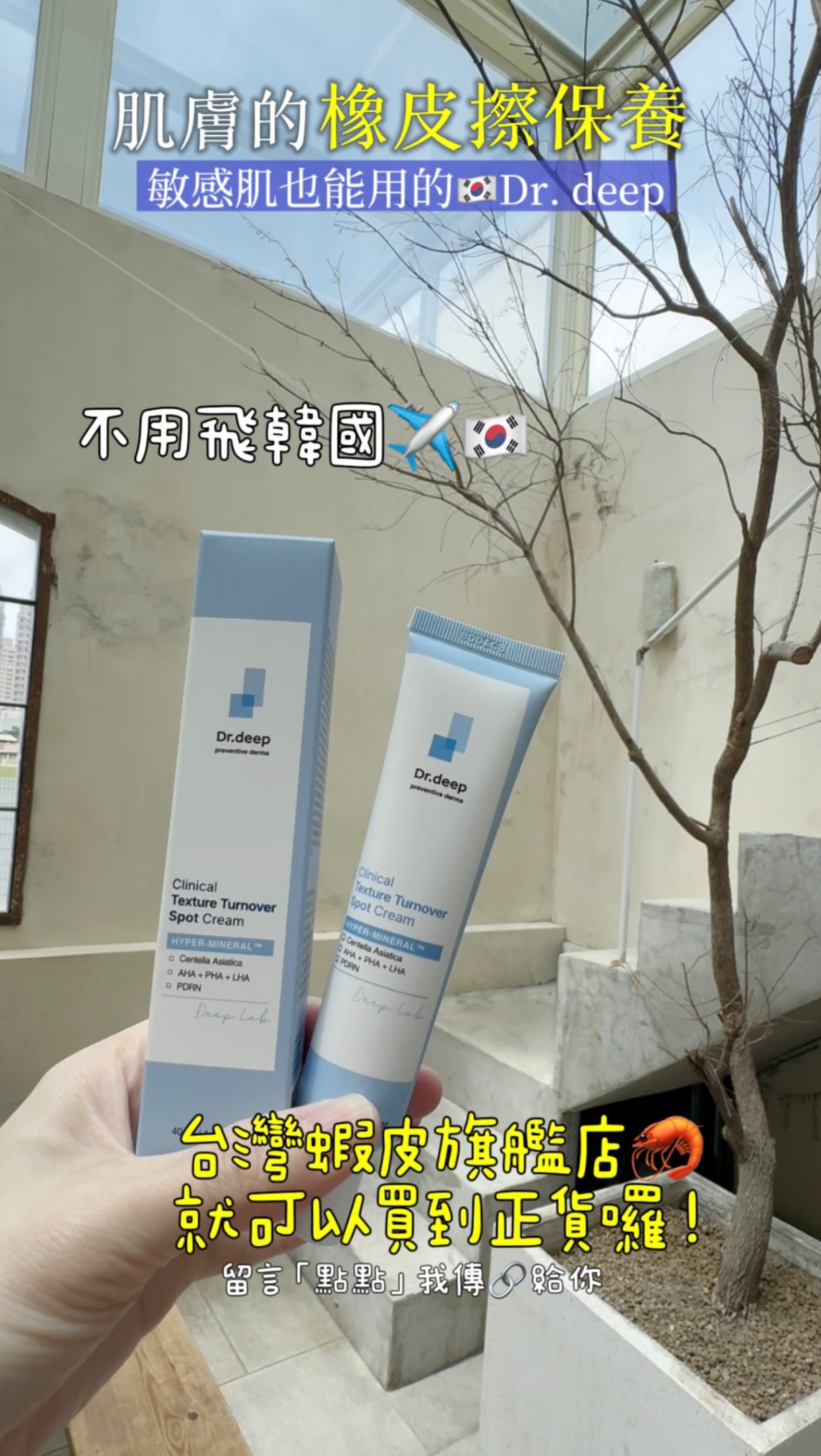 韓國現在很夯的不只是 PDRN,還有 Exosome外泌體🤭
藥局超熱賣的🔥Dr.Deep
#TT 礦物點點霜 #礦物煥膚精華
將這兩種熱門成分結合在日常保養中,打造由內而外的水潤光澤感✨
💙礦物煥膚精華
添加 PDRN、Exosome外泌體與礦物保養成分💦質地清爽、水潤
吸收快速,肌膚迅速補水,維持透亮細緻。
🤍TT礦物點點霜
針對粗糙、暗沉與膚觸不平滑的部位加強保養👍🏻有效讓肌膚摸起來更加柔嫩細滑。
我自己是先鼻子周圍敏感處先上精華,其他地方再使用點點霜鎖住保養,妝前使用肌膚看起來更有光澤,上妝也更服貼💯
重點是非常溫和!!敏感肌也能安心使用~
現在不用飛🇰🇷台灣蝦皮就買得到囉!留言「點點」我傳連結給你🦐
@drdeep_official / @drdeep_official_tw
#KPharmacy #kbeauty #韓國藥局 藥局推薦 藥局人氣王
GlassSkin SpotCare PoreCare BabySkin drdeep 縮圖