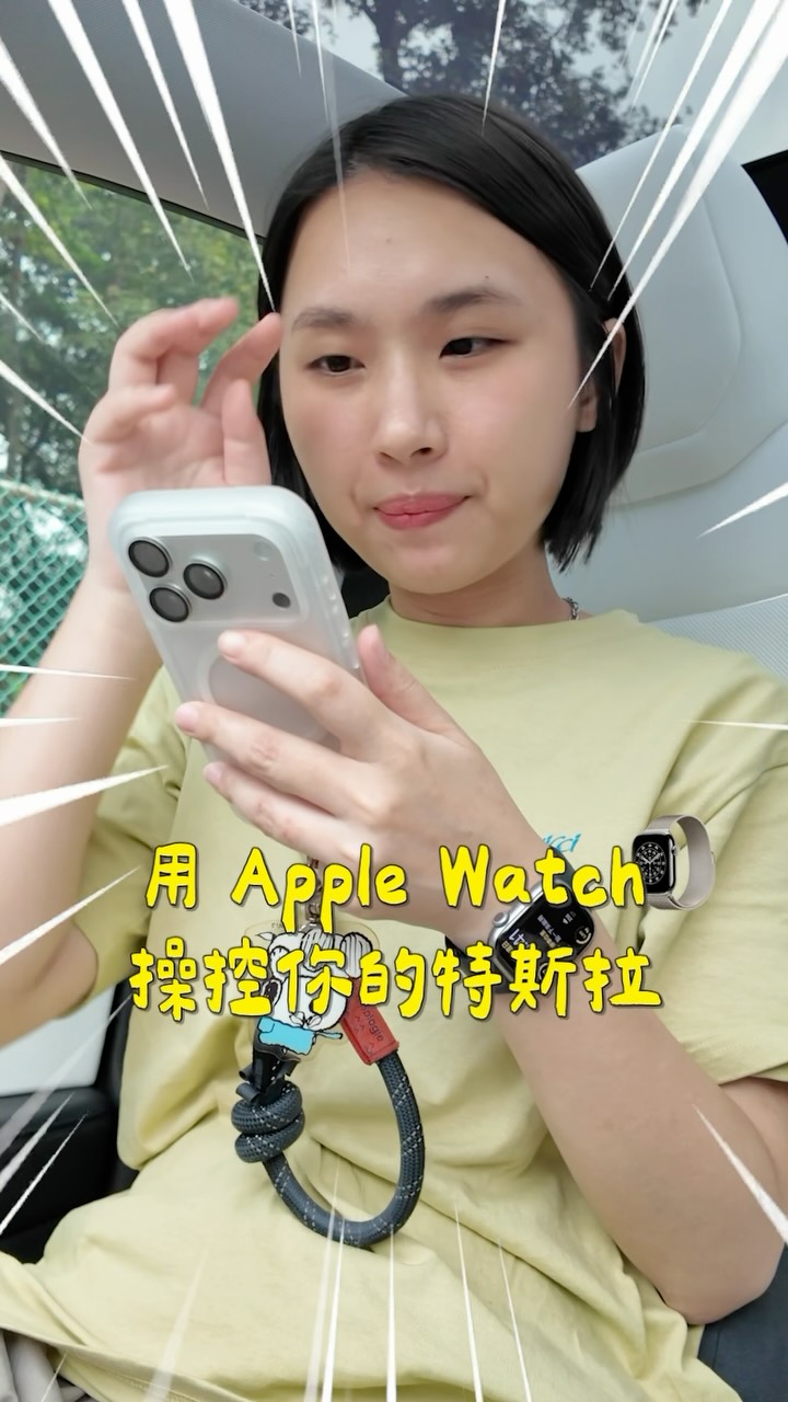 Apple watch 操作 Tesla 教學步驟
其實只要兩個app就可以搞定!準備好手機裡面的捷徑跟 watch,按照影片中的設定就可以完成!
上網查是說要 8 代以上的手錶才可以,陳先的手錶是5代,悲😀
PS 我後來有發現「執行時顯示」打開比較不會誤觸✌🏻調整敏感度也會有幫助~剛開始設定的時候要習慣一下手勢(我是建議設定兩個就好)
#特斯拉 #tesla #applewatch 縮圖