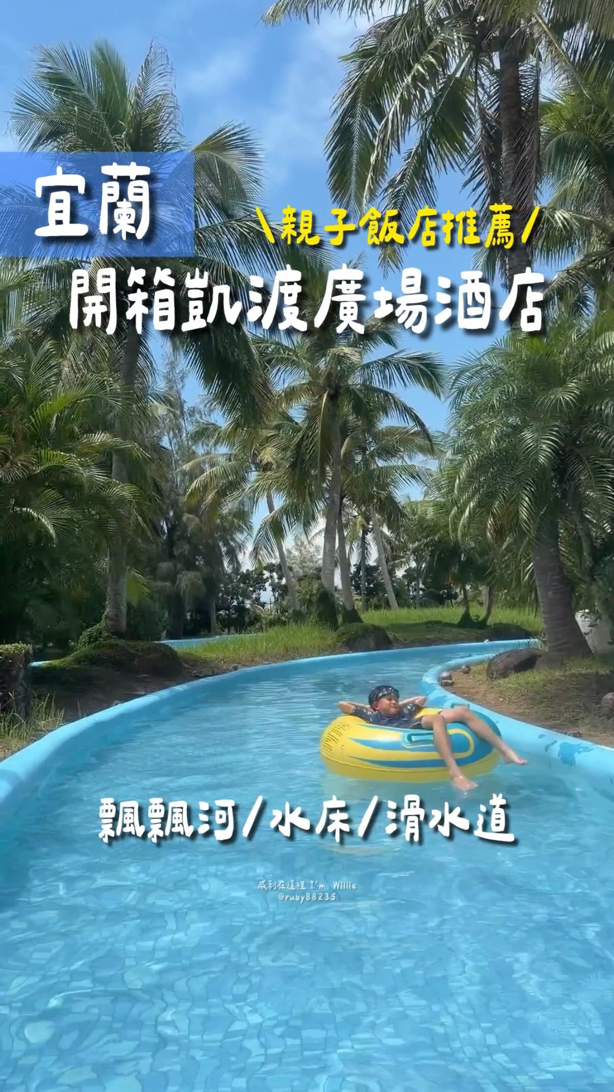這趟來宜蘭入住凱渡廣場酒店,戶外海水泳池區不只有漂漂河、水床,近期還開放了滑水道設施~房間空間大、雙人床也超級大,一進門望出去就是龜山島海景,早上還能直接在陽台看日出!完全就是大人放鬆、小孩放電的地方~
晚餐就在飯店的 Pelago 百匯廚享用,海鮮現流直送,現煎牛排、羊排、港式燒鵝、沙威瑪也都很推薦!入住天際樓層,下午還能享用Happy Hour,邊吃邊看海真的很舒服~
吃飽之後還能報名小小廚房活動,帶小孩體驗手洗愛玉;睡前再到風呂泡個美人湯放鬆一下,泡完還有免費冰棒可以吃~就連海底電影院爆米花都幫你準備好了!
隔天吃完早餐,再到室內遊戲區玩好玩滿,威利玩到捨不得離開~
這間真的會是我們下次到宜蘭還想再訪的親子飯店,分享給你們~下次來宜蘭直接把它放進住宿清單吧!
#宜蘭 #親子飯店 #國內旅遊 #台灣 #凱渡廣場酒店 縮圖