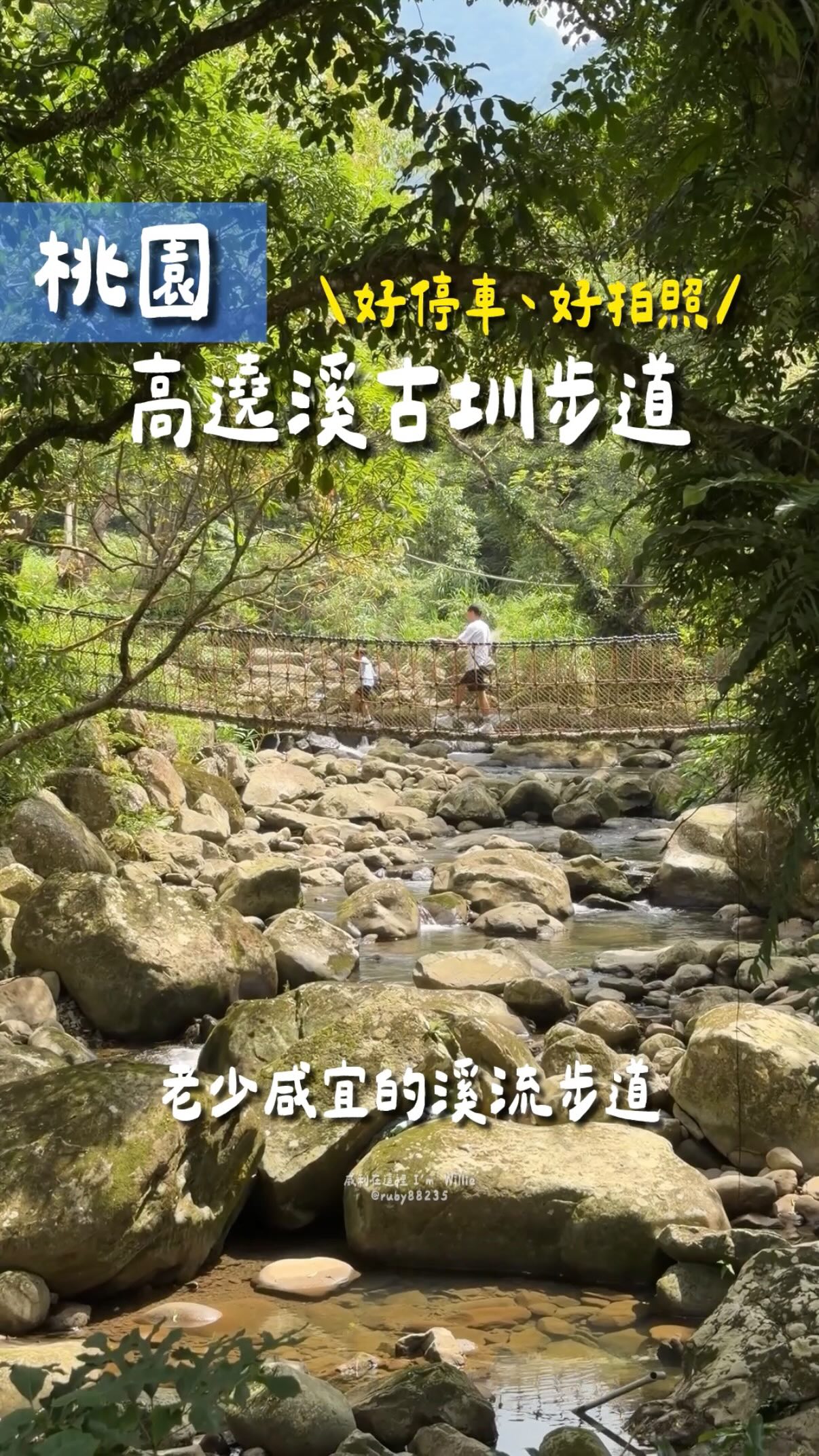 桃園復興鄉「高遶溪古圳步道」
步道分成兩期,第一期約1公里,第二期1.6公里
這次來剛好遇到第二期部分路段封閉(時間參考2026/9/13)
步道入口附設免費的停車場,停車也非常方便喔!
如果想解鎖其他兩座吊橋,也可以直接導航到高遶天空吊橋~
#高遶溪古圳步道 #桃園景點 #親子 #步道 縮圖