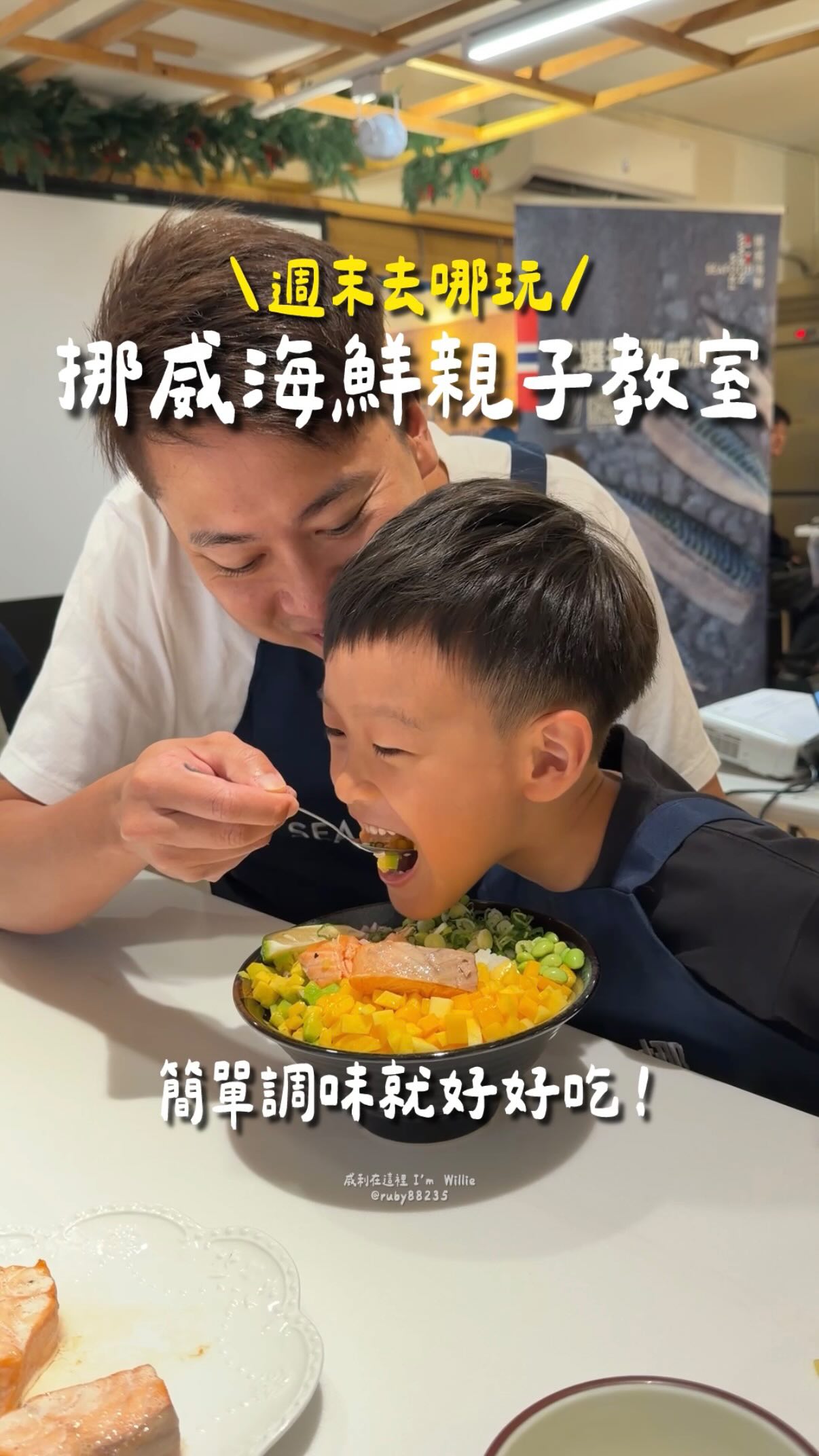 這次帶威利來挑戰挪威海鮮親子廚藝教室,跟著主廚從認識食材開始,一步步自己動手完成料理。
今天我們使用挪威鮭魚和挪威鯖魚來做料理,挪威的海域冰冷又純淨,也因此成為適合海鮮生長的好環境!從挪威鯖魚背上獨特的藍色虎斑紋,到大家熟悉的挪威鮭魚,也讓我們發覺,原來挪威海鮮不只好吃,也能為日常飲食補充滿滿的營養!
這次不只學到海鮮小知識,吃完之後也被挪威海鮮圈粉了!鮭魚、鯖魚都好鮮嫩~
活動中不只是讓孩子認識食物,也從料理的過程中,建立對食材和吃進肚子裡的東西多一點認識!
想更認識挪威海鮮的話,9/25在華山文創園區還有挪威海鮮品牌展覽~到展區出示這篇貼文截圖,還可以免費兌換Seafood from Norway限定贈品喔!記得先把這篇收藏起來,我們9/25見啦!
#挪威海鮮 #挪威鮭魚 #挪威鯖魚 #產地決定品質 #seafoodfromnorway 縮圖