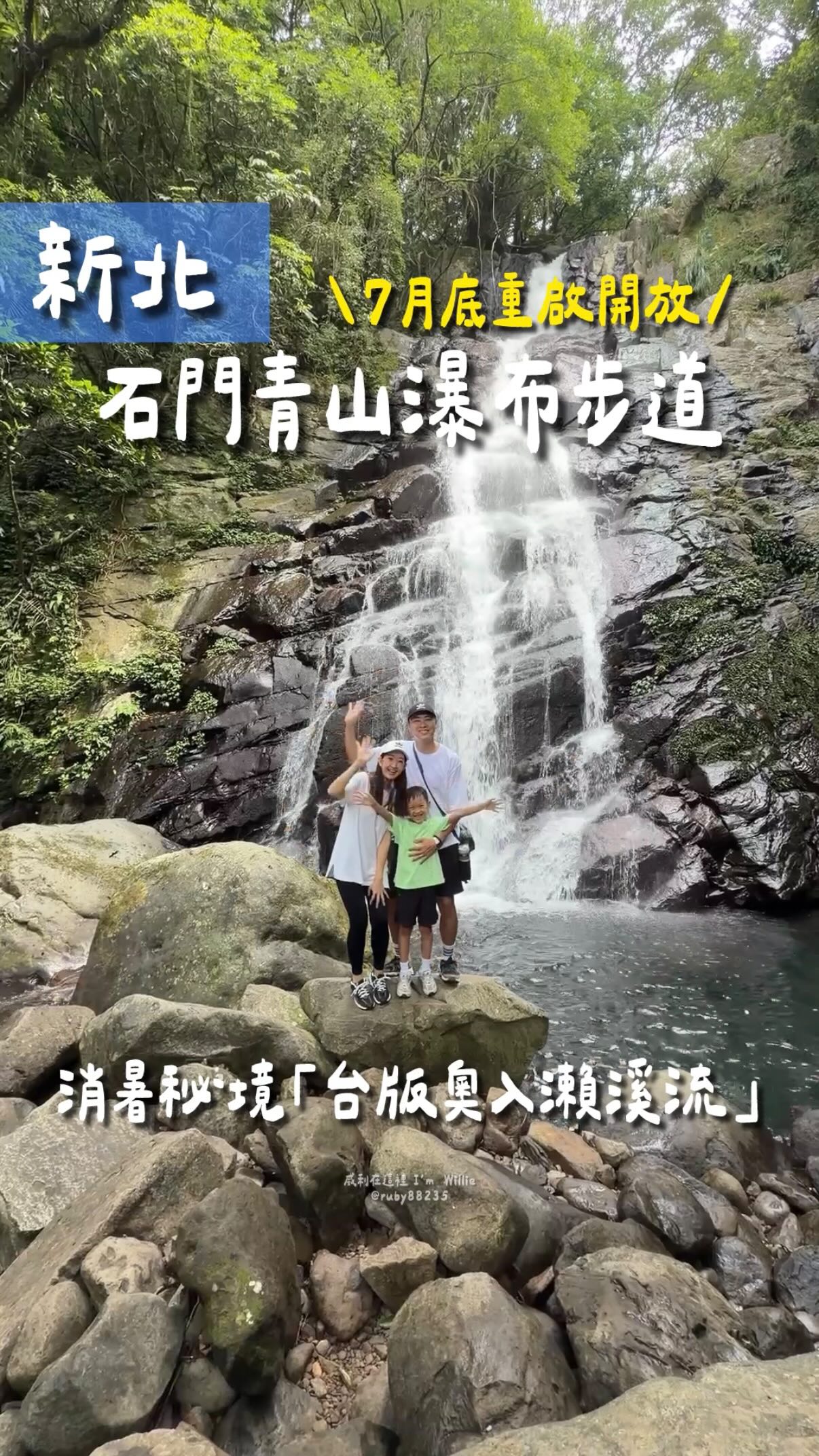 消暑秘境「台版奧入瀨溪流」
封閉近2年,終於在7月底回歸了!
如果體力沒問題,推薦一路走到瀑布終點!30多公尺高的壯觀瀑布,滿滿的沁涼感,超舒服!
步道全長約1.7公里,前段路況平緩好走,沿途經過溪谷景觀;過橋後會遇到部分天然石階,需要大人協助小孩通行,所以不建議太年幼的孩子來!
這裡是新北石門青山瀑布步道~
週末就來場大自然戶外課,找個好天氣就出發吧!
#新北景點 #親子 #步道 #青山瀑布 #青山瀑布步道 縮圖