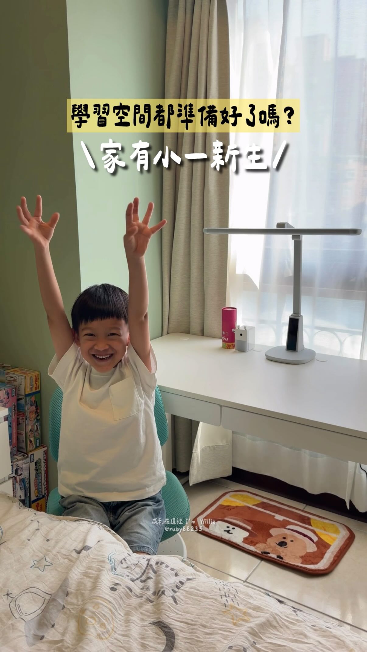 家有小一新生!學習空間都準備好了嗎?
最近幫威利換上飛利浦A2Pro軒曜LED護眼檯燈,做了不少功課才發現,原來挑檯燈不是燈頭越長越厲害,而是照射範圍夠不夠廣、光線夠不夠均勻。
A2Pro可以均勻照射140公分桌面,不管是寫作業、畫畫,還是我們一起共讀,都能把整個桌面照亮,也比較不容易因為手部遮擋產生陰影。
搭載獨特Ocumax瞳樂光科技,黃金50度角讓光線照得更遠、更廣。權威認證的真全光譜,高度還原自然光,也讓閱讀時書本色彩更自然。
智能感測功能也很方便,人一坐下就會自動開燈,能依照環境自動調整光線,也能自由調整亮度和色溫,還能設定40分鐘休息提醒,提醒威利眼睛休息。
飛利浦深耕照明超過百年,也是台灣檯燈市場連續十年的銷售冠軍,品牌的專業和品質,也讓我們使用起來更放心。
如果最近也正在挑選可以一路陪伴孩子成長的護眼檯燈,飛利浦旗艦Visionary慧視燈系列,推薦給你們!
#PhilipsLighting #軒曜智能LED護眼檯燈 #A2Pro #飛利浦檯燈銷售第一 #visionary慧視燈系列 縮圖