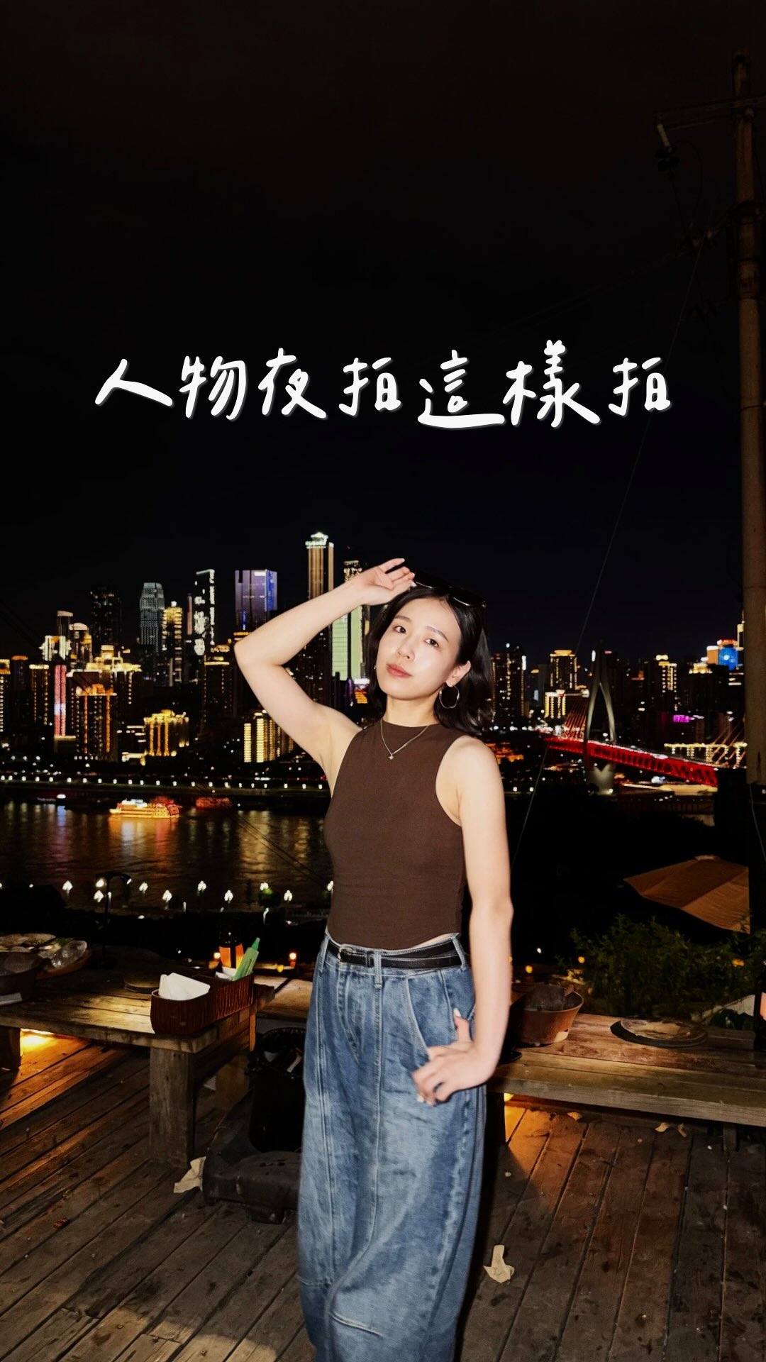 🌙 每次夜拍都很糊 又怕閃光很死白
這樣拍 讓光只打在臉上✨
轉發跟你的朋友 下次試試看 拍出好看照片吧💫
謝謝每次都把我拍很好看的姐妹們💕
#拍照小技巧 #人物夜拍 縮圖