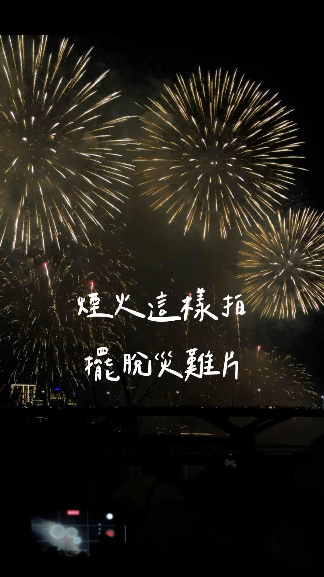 💖 每年夏天固定行程就是情人節煙火啦!
不過⋯
是不是常常覺得拍出來的煙火充滿一堆霧
都沒有肉眼看起來的漂亮!
這次用3個簡單小步驟 讓你的煙火拜託災難片✨
今年夏天淡水煙火還有兩個場次:
8/23 20:00
8/30 20:00
還沒有追到煙火的朋友們 千萬別錯過啦~
祝大家 情人節快樂💘
希望大家都能留下美好的回憶 & 漂亮的煙火影片唷💖
#手機拍攝技巧 #煙火拍攝 #情人節煙火 #大稻埕煙火 縮圖