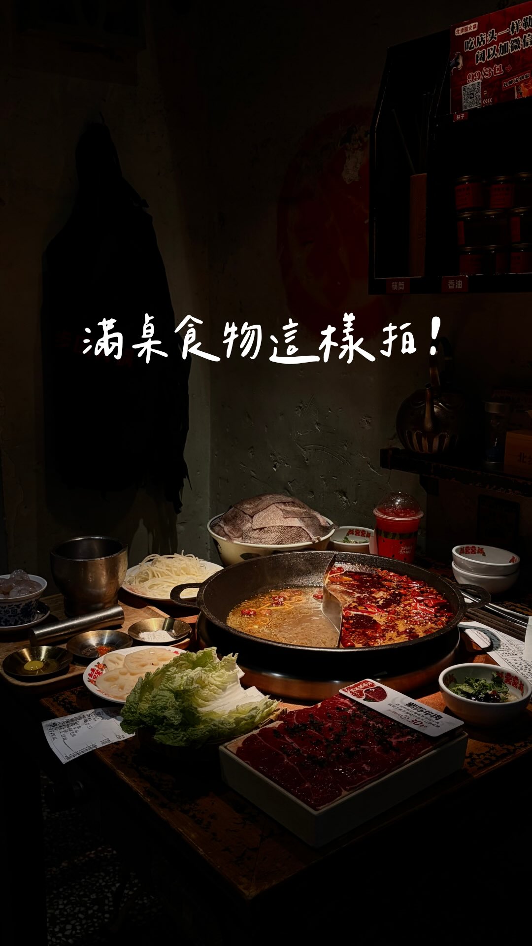 🌶️ 重慶老火鍋真的好好吃!
拍照當然也得把它拍得一樣好吃才對得起它🤤
每次看到滿桌好吃的食物
都會很貪心的想要讓他們全部都入鏡
結果最後畫面看起來都會變更複雜🥲
💫 試試這個方法 讓餐點看起來更好吃更高級吧!
\ 本次入鏡餐廳 /
🍽️ 北步園老火鍋 ( 戴家巷筒子樓店 )
📍重慶市渝中區戴家巷26號1單元
✨必點菜色推薦:
/ 生鴨血
/紫蘇牛肉
/ 手打蝦滑
/ 8秒土豆絲
#食物拍照技巧 #手機拍照技巧 #質感社群 #重慶火鍋推薦 縮圖