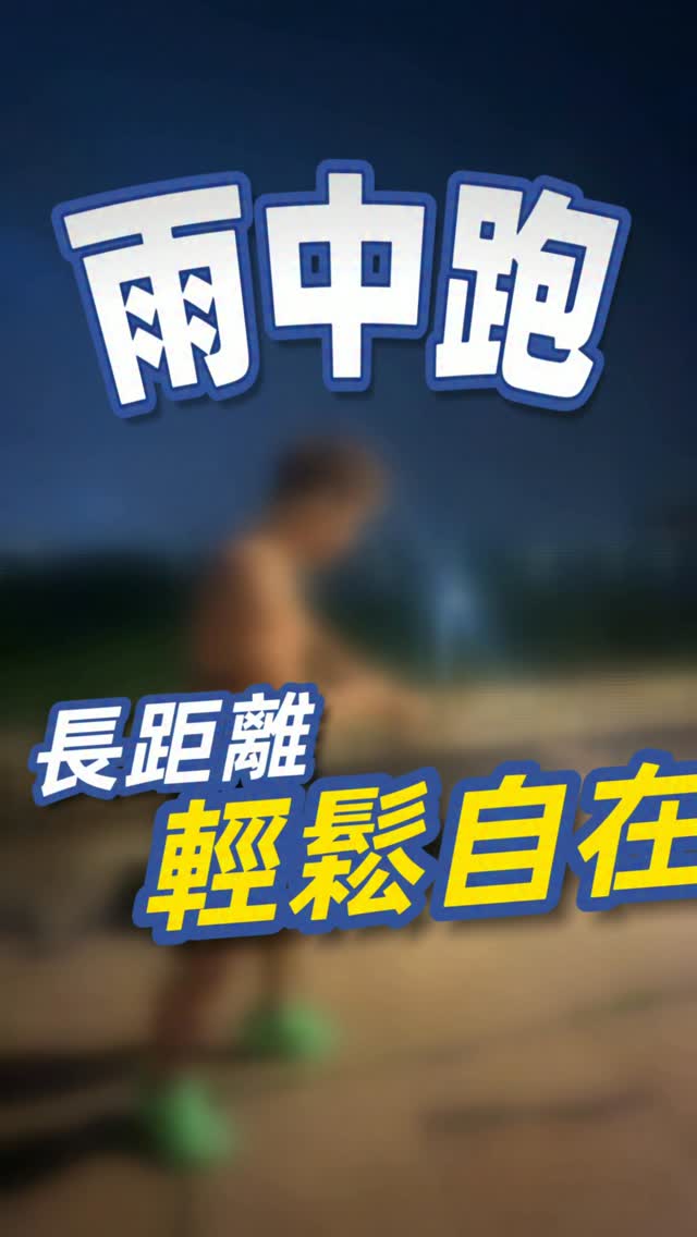 最近台北一直下雨
我找了之前雨戰長距離的庫存素材來分享一下心靈雞湯
只要能逼自己出門,整條路都是你的
天氣又涼快,真的非常的棒
缺點是鞋全濕,建議要有烘鞋機 縮圖
