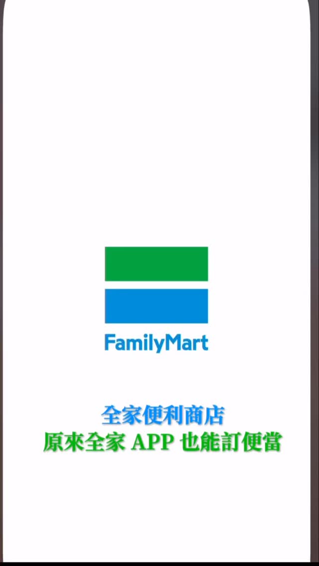 全家便利商店
原來全家 APP 也能訂便當🍱
很多人以為全家只能買咖啡、零食
結果我最近才發現一個超方便的功能
原來全家 APP 也能訂便當!
現在只要打開 全家便利商店 APP
點選「定便當」,各種人氣便當直接挑選
從日常午餐、公司開會、團體聚餐到活動餐盒都超方便,一站搞定!
你知道全家 APP 有「定便當」功能嗎?
如果還沒試過,下次中午不知道吃什麼
不妨打開 APP 點進「定便當」看看
說不定就能找到今天最想吃的那一份!
▷𝕀𝕟𝕗𝕠
全家便利商店
@familymart_tw
#全家品牌大使 #Fa現 #全家新品最前線 #全家隱藏服務 縮圖