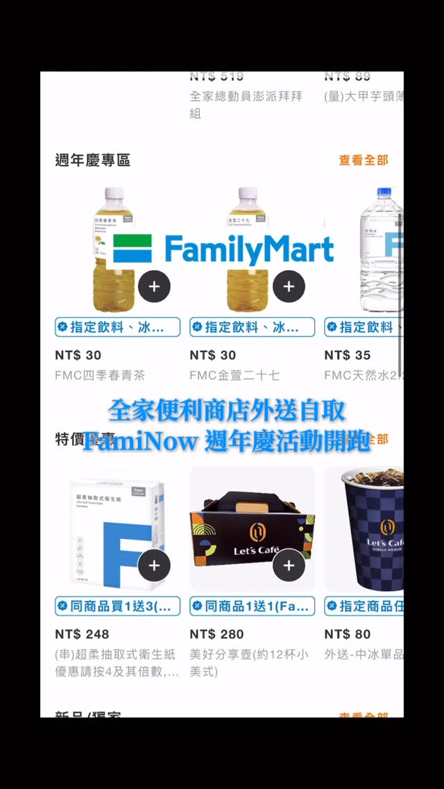 全家便利商店外送自取
FamiNow 週年慶活動開跑✨
天氣熱到不想出門☀️
但又好想喝咖啡、吃冰、補貨嗎?
那最近真的要打開 FamiNow 看一下!
全家便利商店 FamiNow 週年慶 開跑
這波優惠根本就是夏天的快樂製造機
不管是外送到家還是自取,都能輕鬆享受超划算優惠
懶得出門也能把好康一次帶回家!
☞ 活動日期:7/8-7/21(活動延期)
▶︎ 活動1:
外送-特濃美式/拿鐵、外送-特大美式/拿鐵
同品項買2送1加贈FamiNow保冷袋
▶︎ 活動2 :
FMC指定茶飲+ 10 多一件
▶︎ 活動 3 :
牧場直送冰品
單件29元(原價 40元)、第二件6折
▷𝕀𝕟𝕗𝕠
全家便利商店
@familymart_tw
#全家品牌大使 #Fa現 #全家新品最前線 #FamiNow週年慶 縮圖